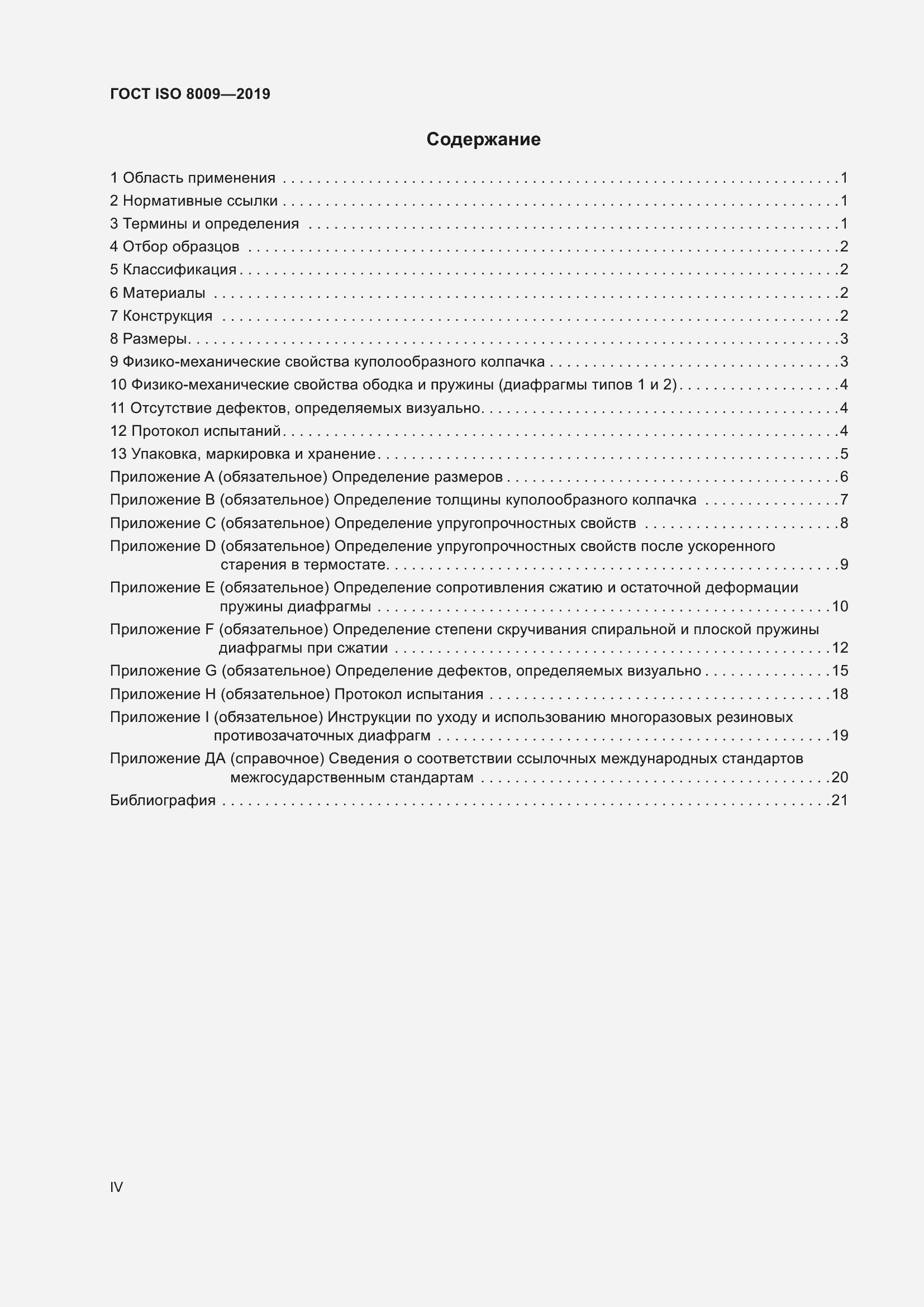 Страница 4 ГОСТ ISO 8009-2019