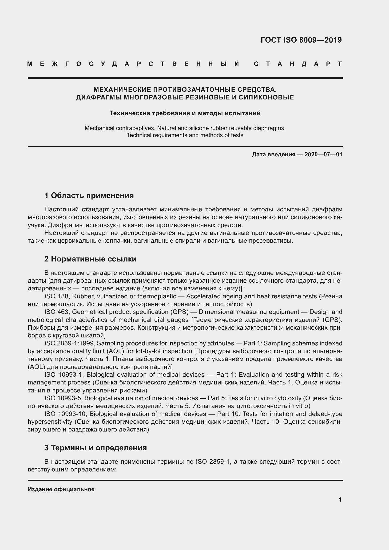 Страница 7 ГОСТ ISO 8009-2019