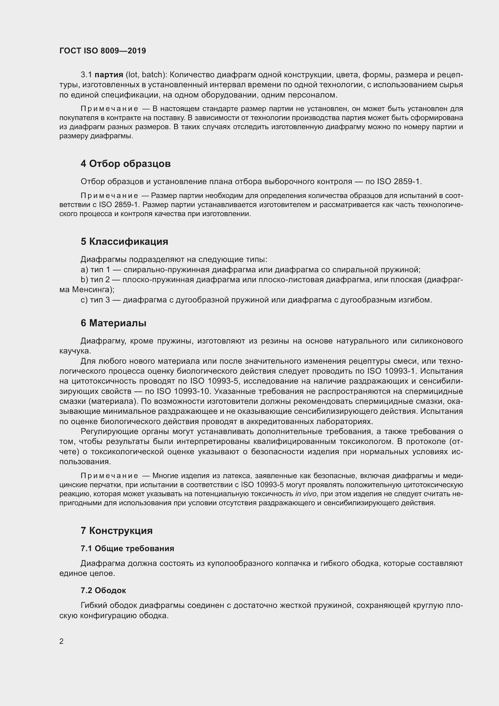 Страница 8 ГОСТ ISO 8009-2019