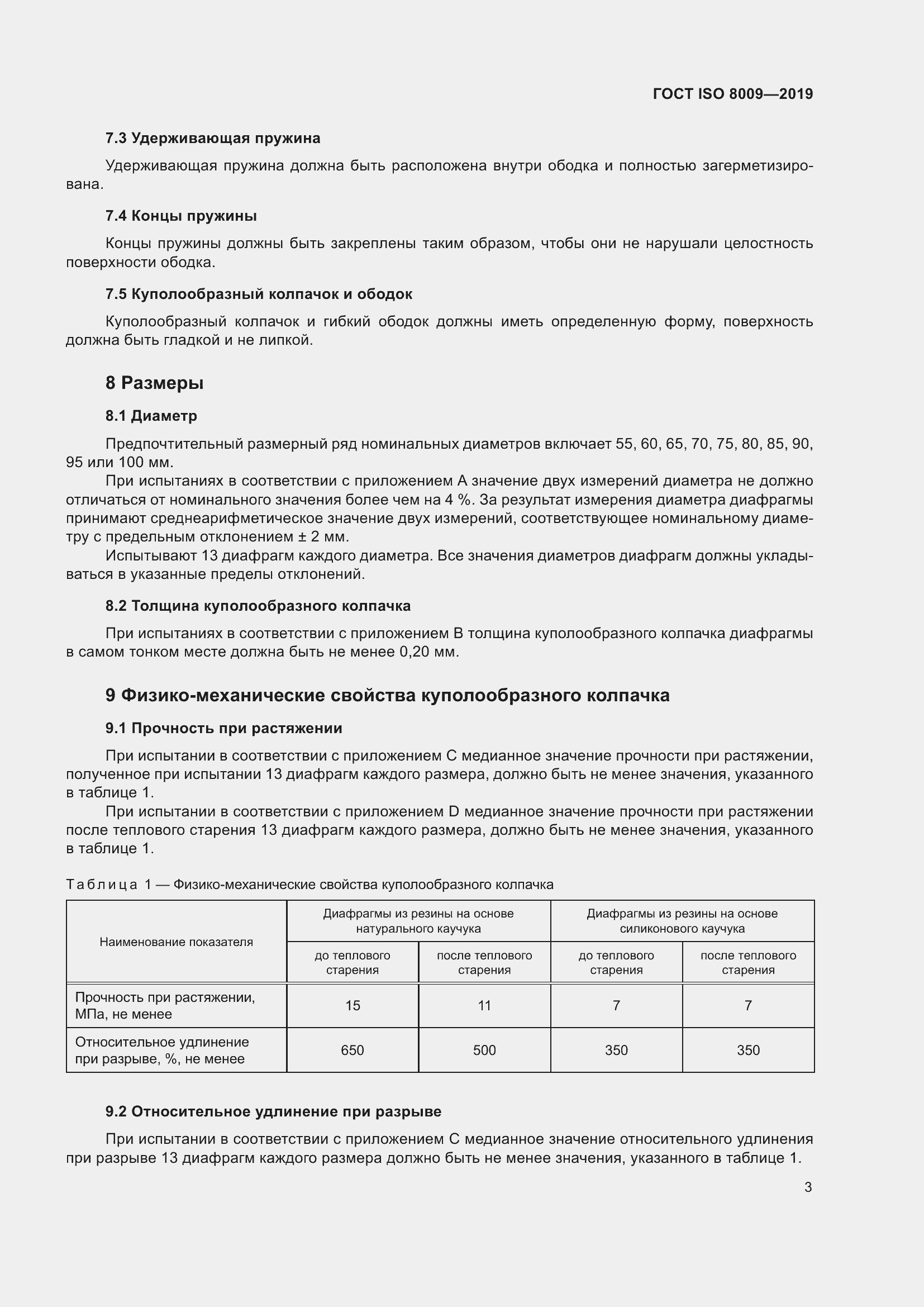 Страница 9 ГОСТ ISO 8009-2019