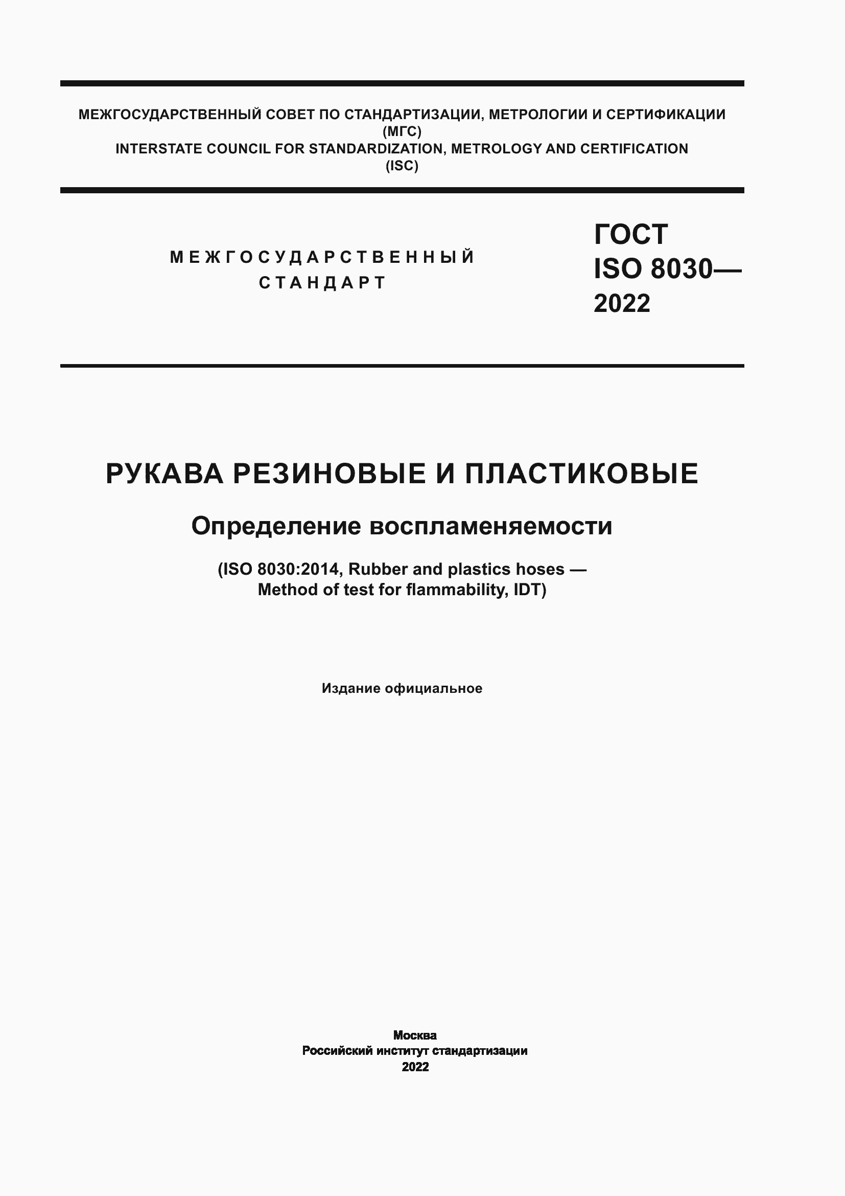 Страница 1 ГОСТ ISO 8030-2022