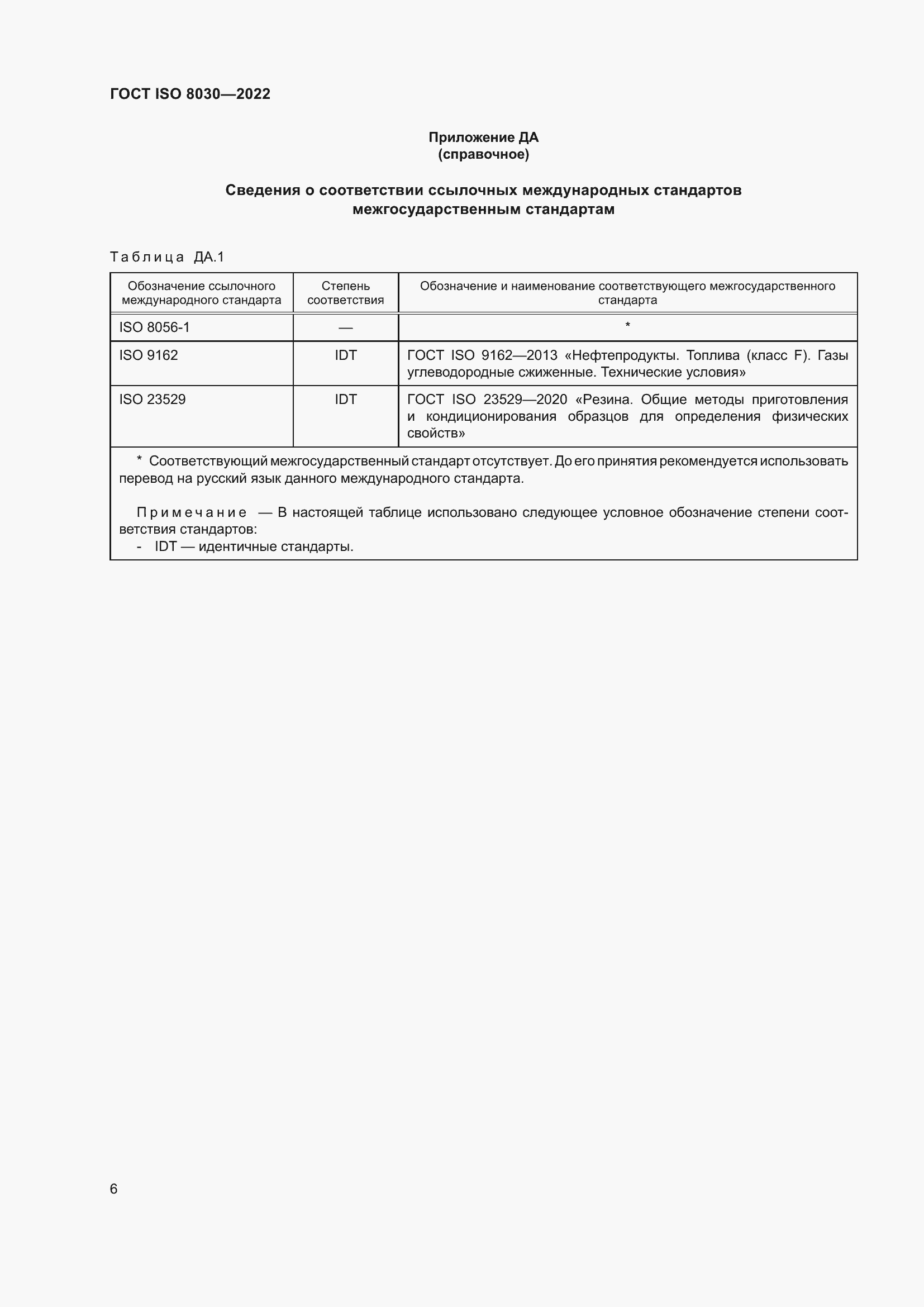 Страница 10 ГОСТ ISO 8030-2022