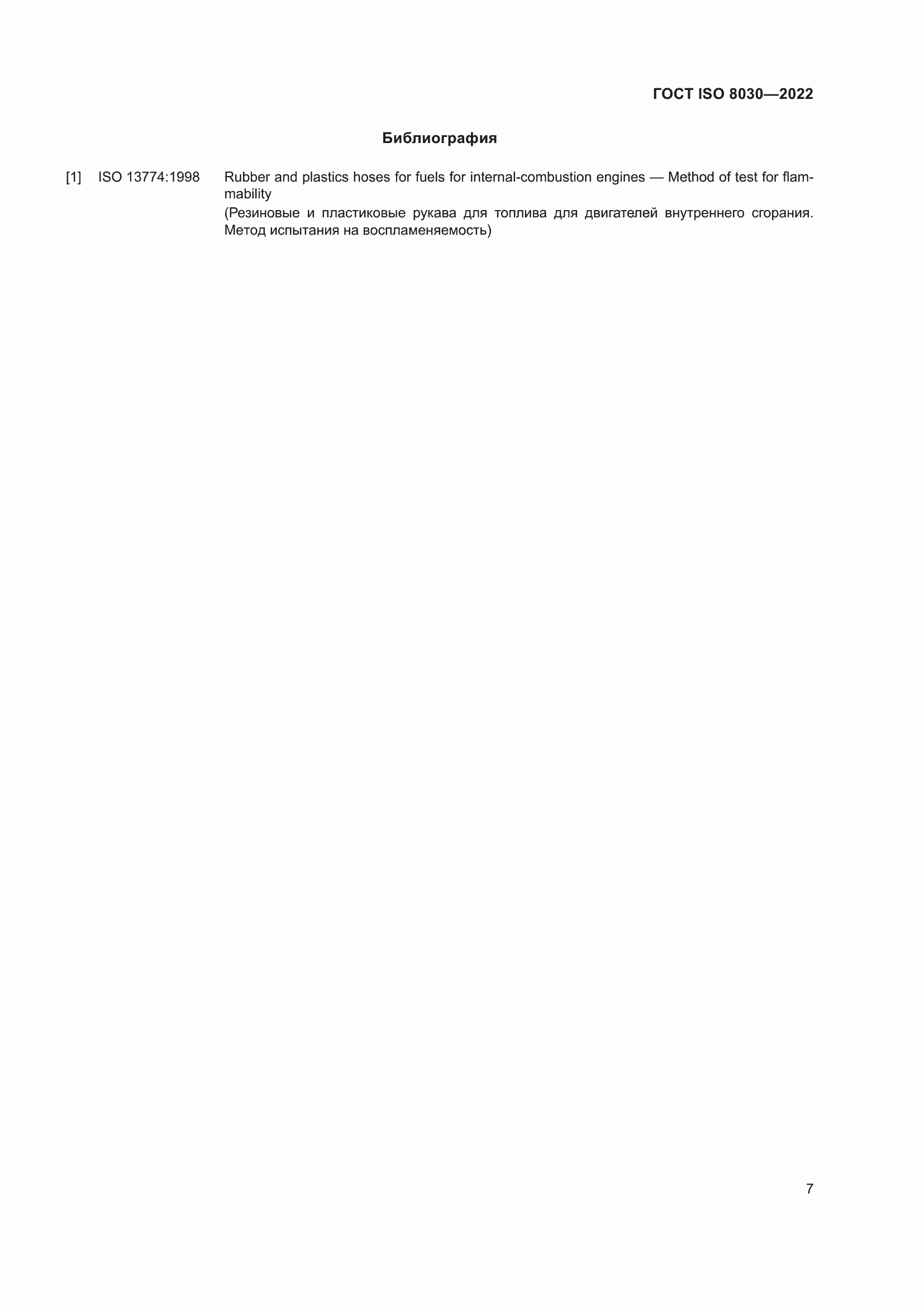 Страница 11 ГОСТ ISO 8030-2022