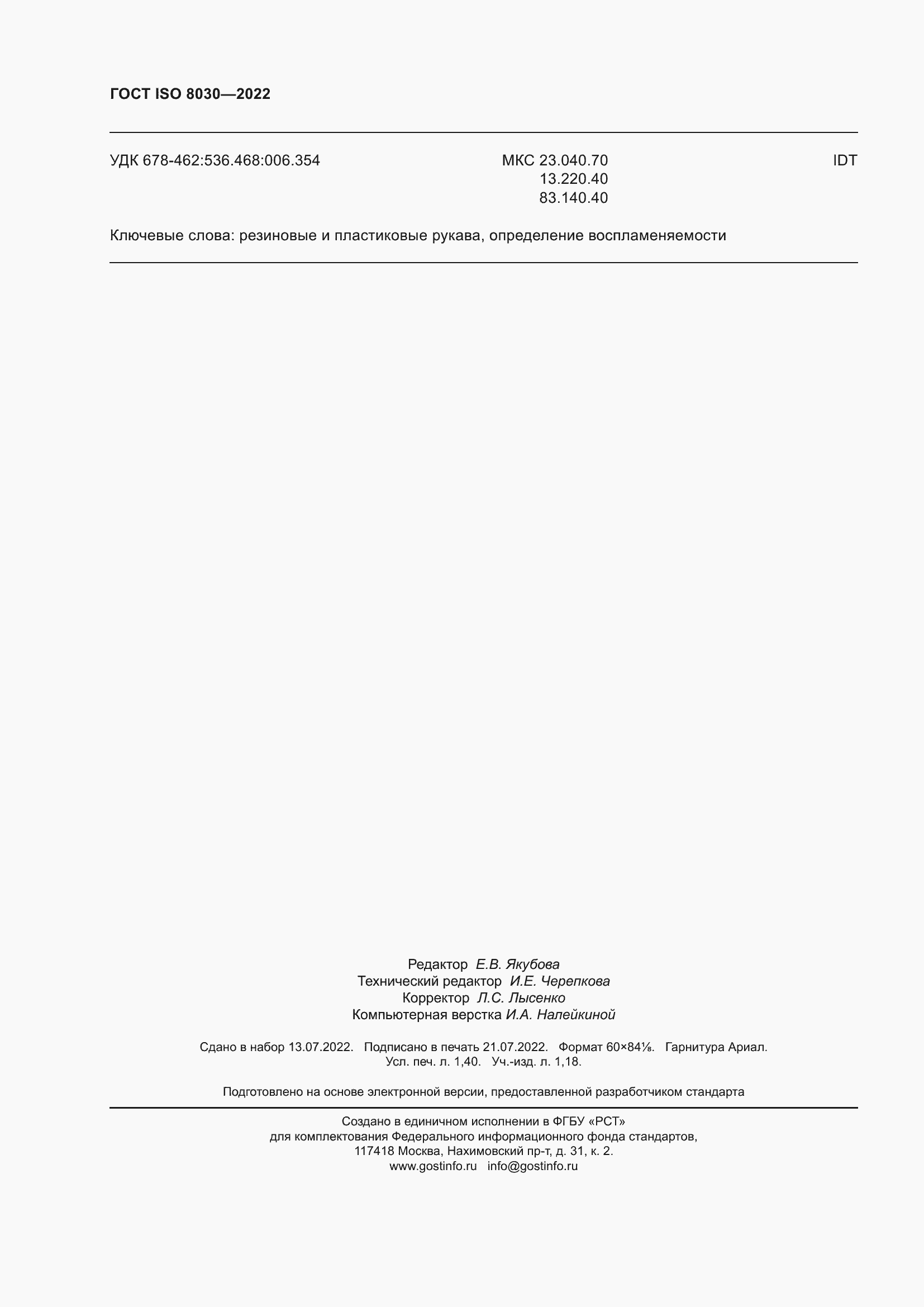 Страница 12 ГОСТ ISO 8030-2022