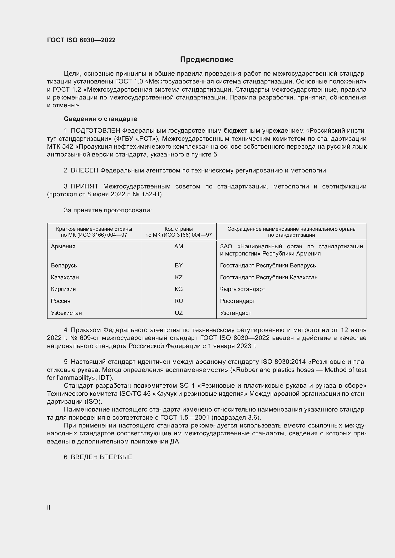 Страница 2 ГОСТ ISO 8030-2022