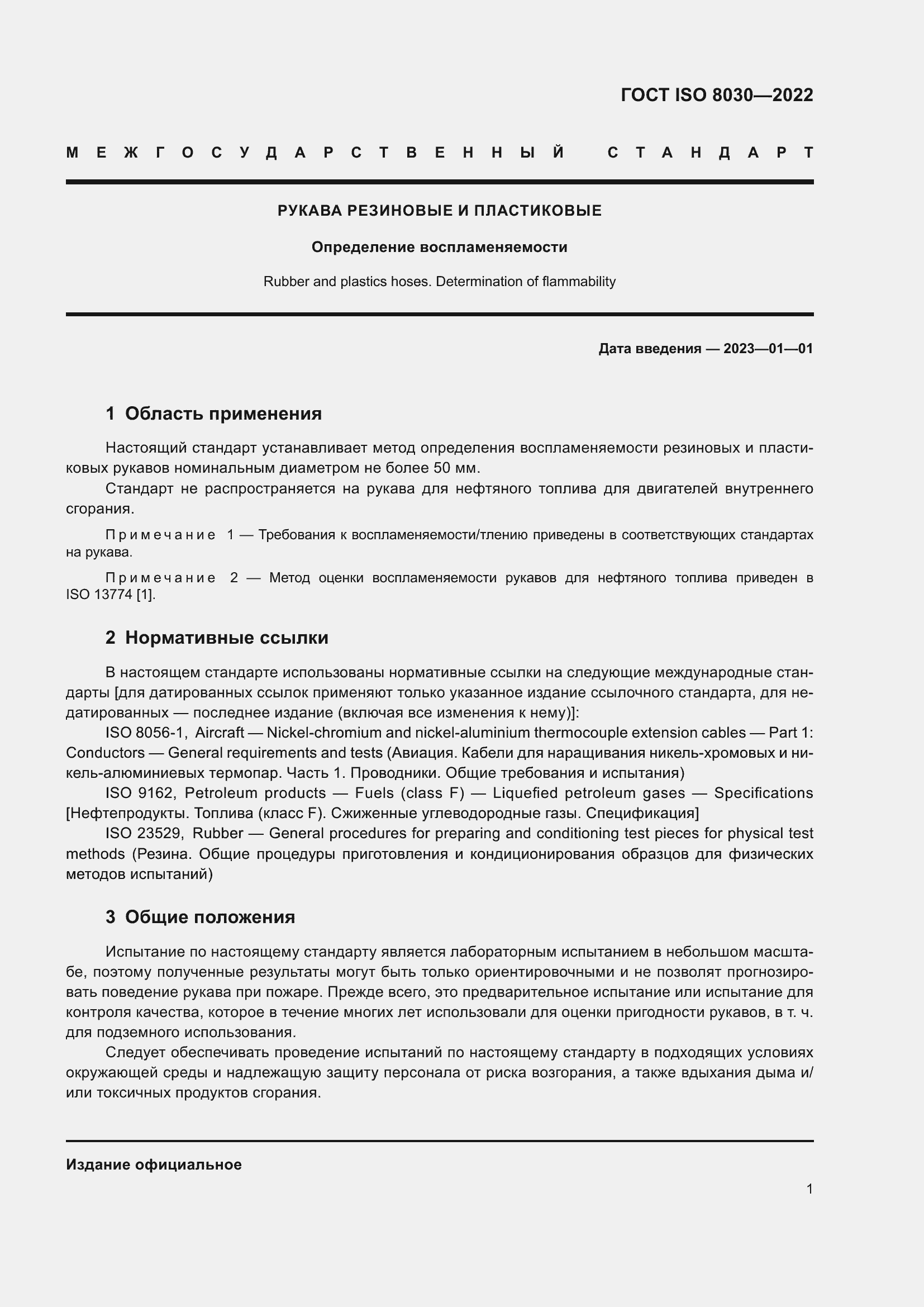 Страница 5 ГОСТ ISO 8030-2022