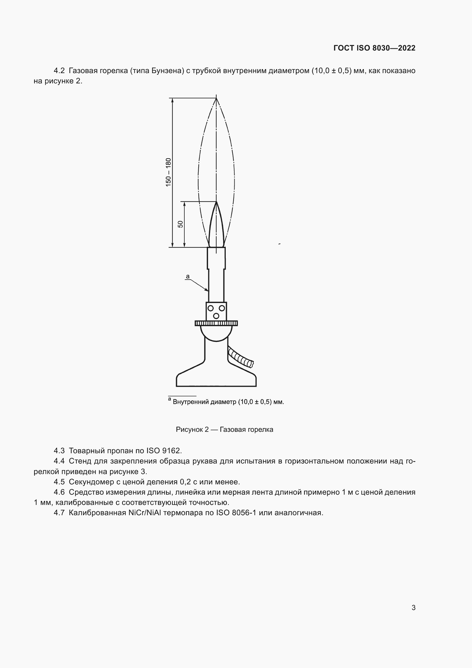 Страница 7 ГОСТ ISO 8030-2022