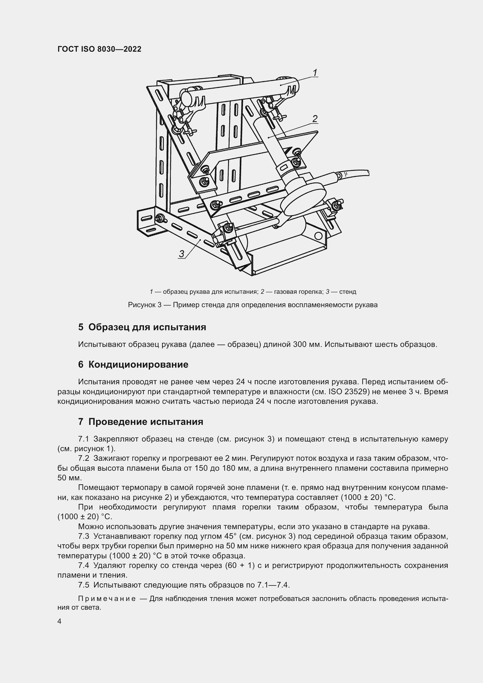 Страница 8 ГОСТ ISO 8030-2022