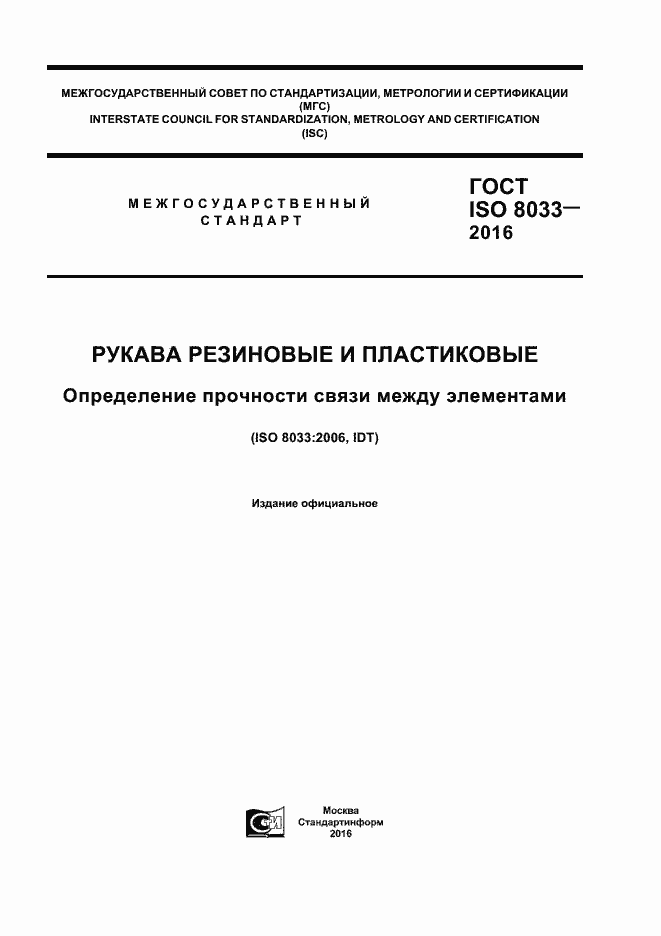 Страница 1 ГОСТ ISO 8033-2016