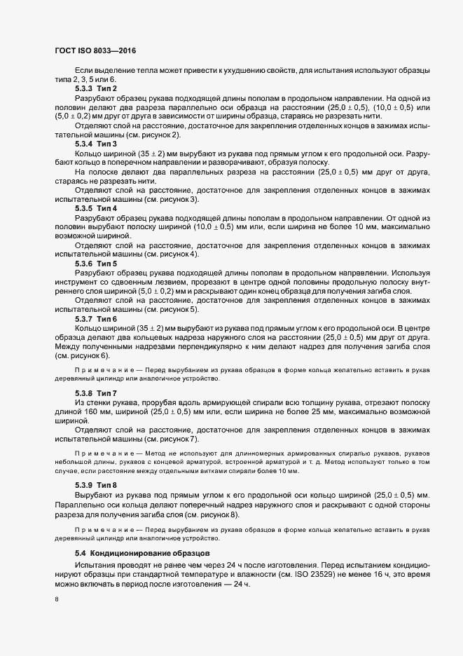 Страница 11 ГОСТ ISO 8033-2016