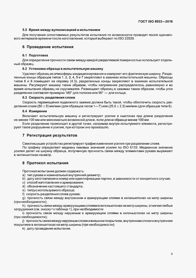 Страница 12 ГОСТ ISO 8033-2016