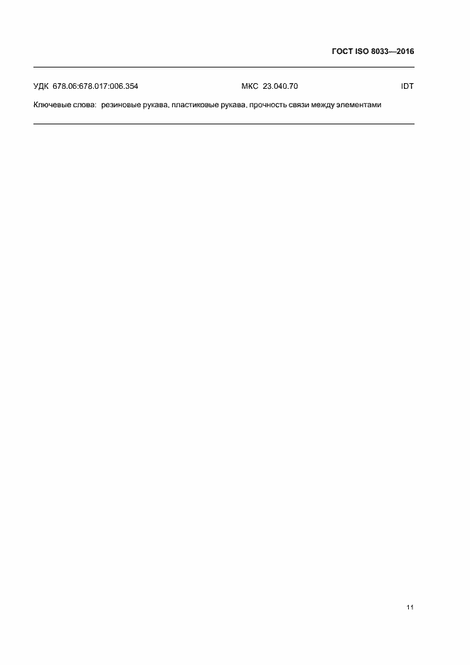 Страница 14 ГОСТ ISO 8033-2016