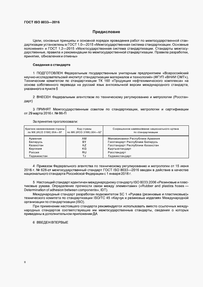 Страница 2 ГОСТ ISO 8033-2016