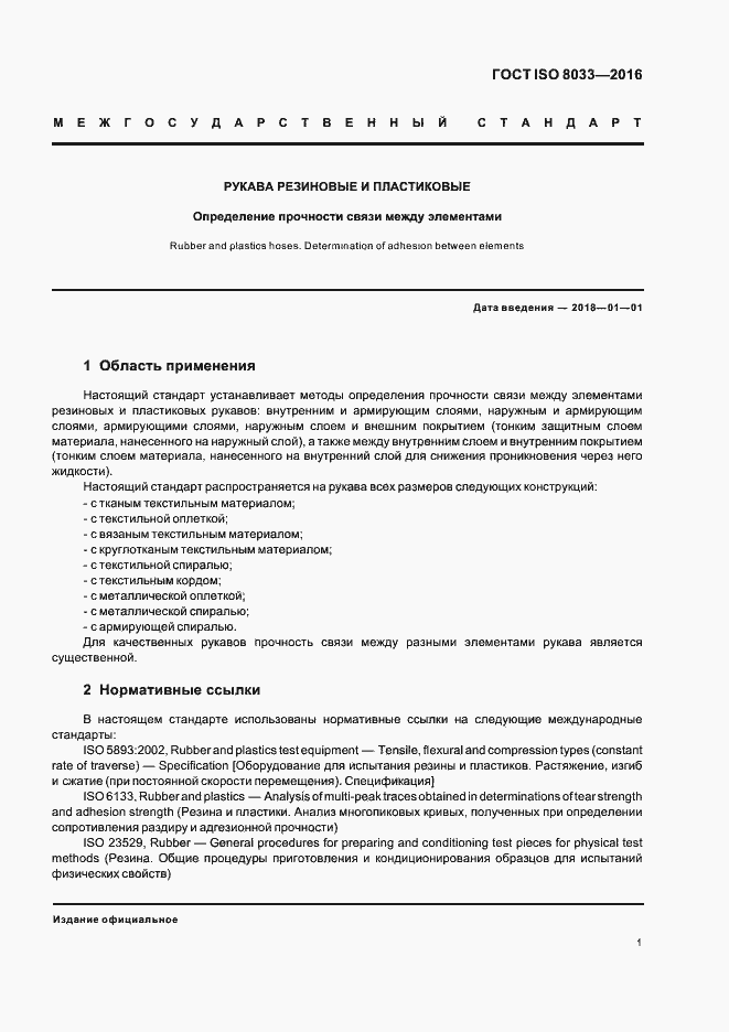 Страница 4 ГОСТ ISO 8033-2016