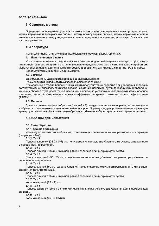 Страница 5 ГОСТ ISO 8033-2016