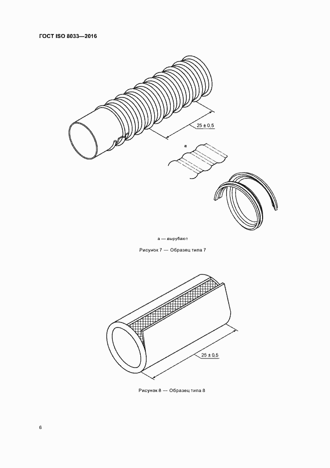 Страница 9 ГОСТ ISO 8033-2016
