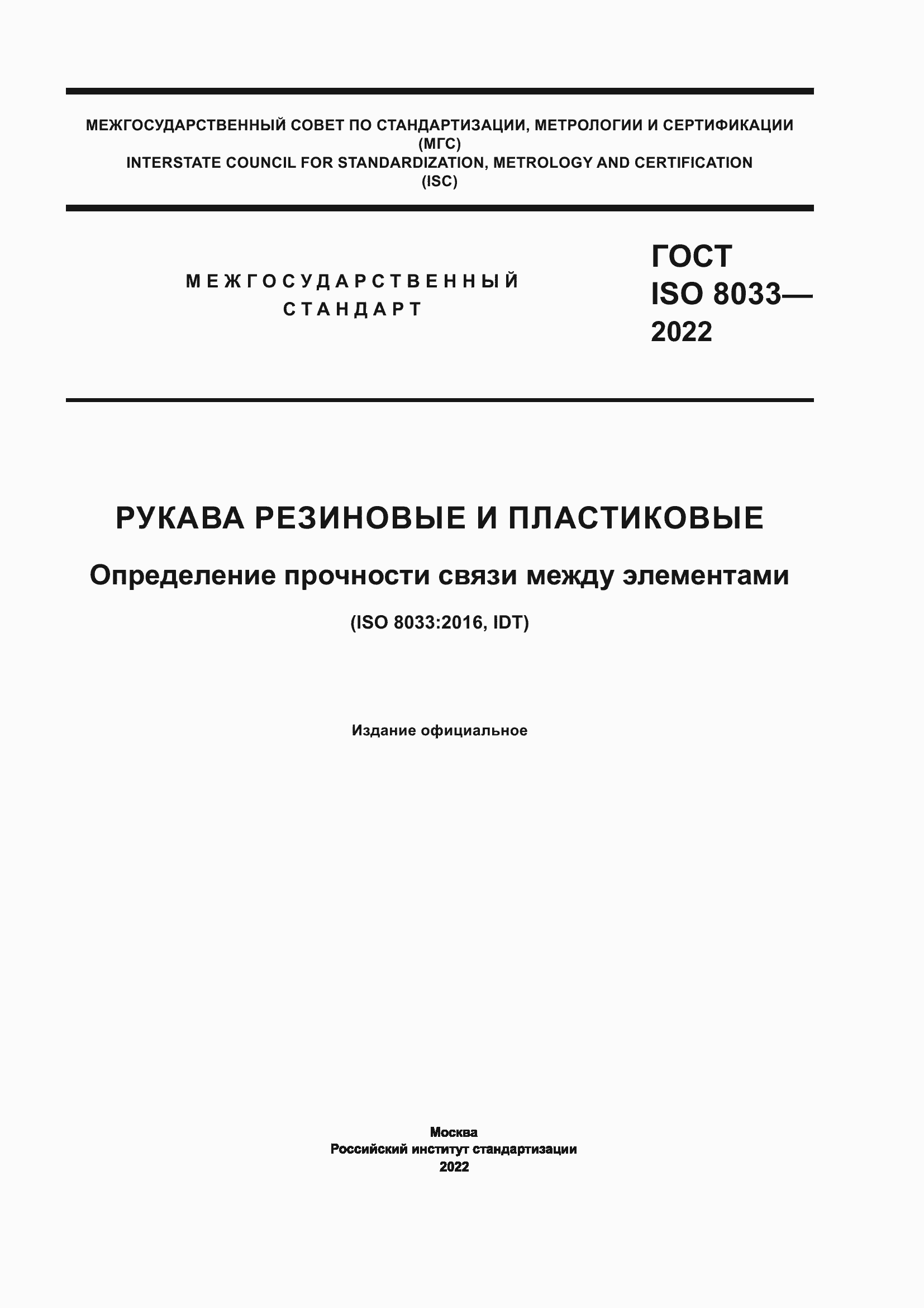 Страница 1 ГОСТ ISO 8033-2022