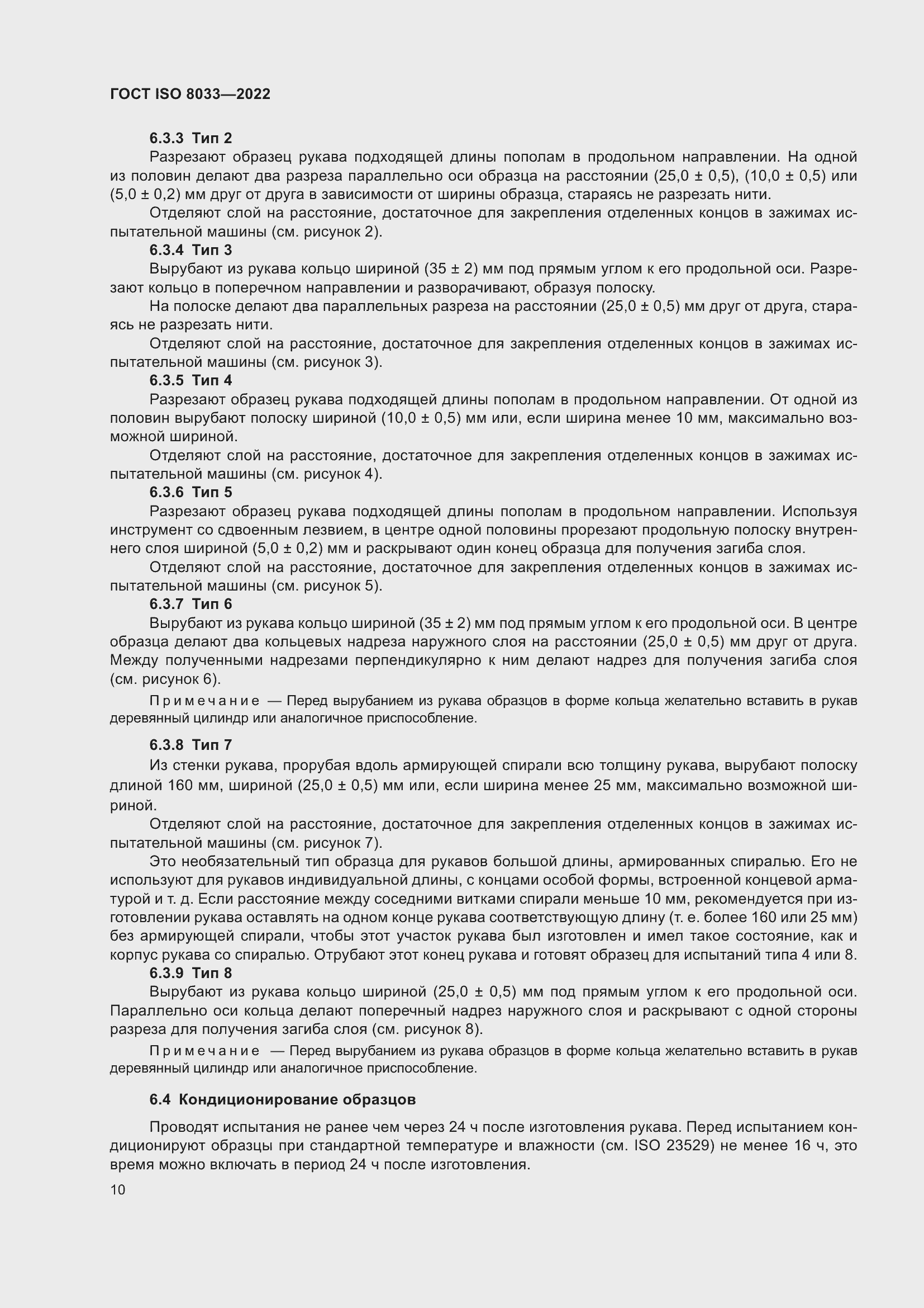 Страница 14 ГОСТ ISO 8033-2022