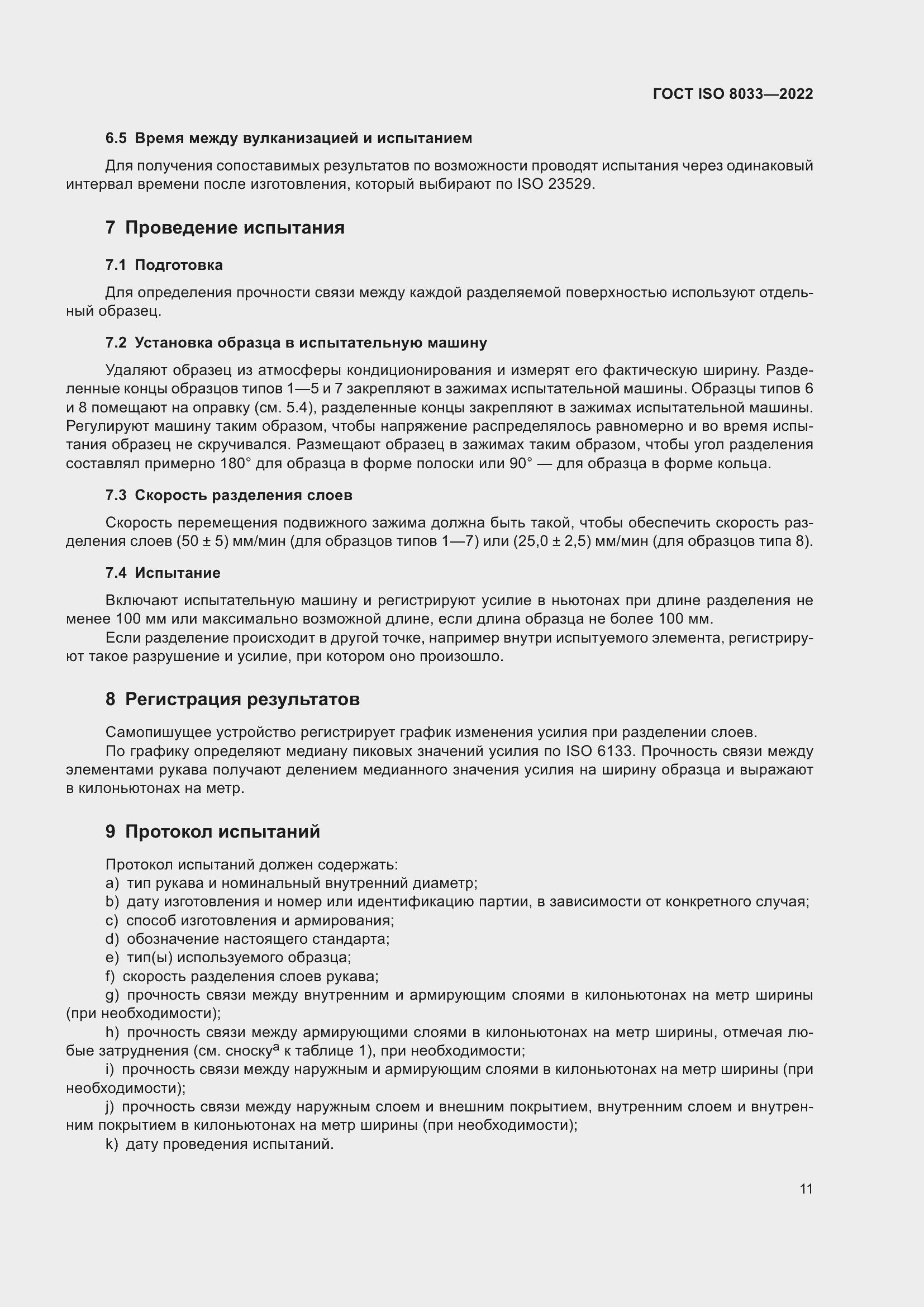 Страница 15 ГОСТ ISO 8033-2022