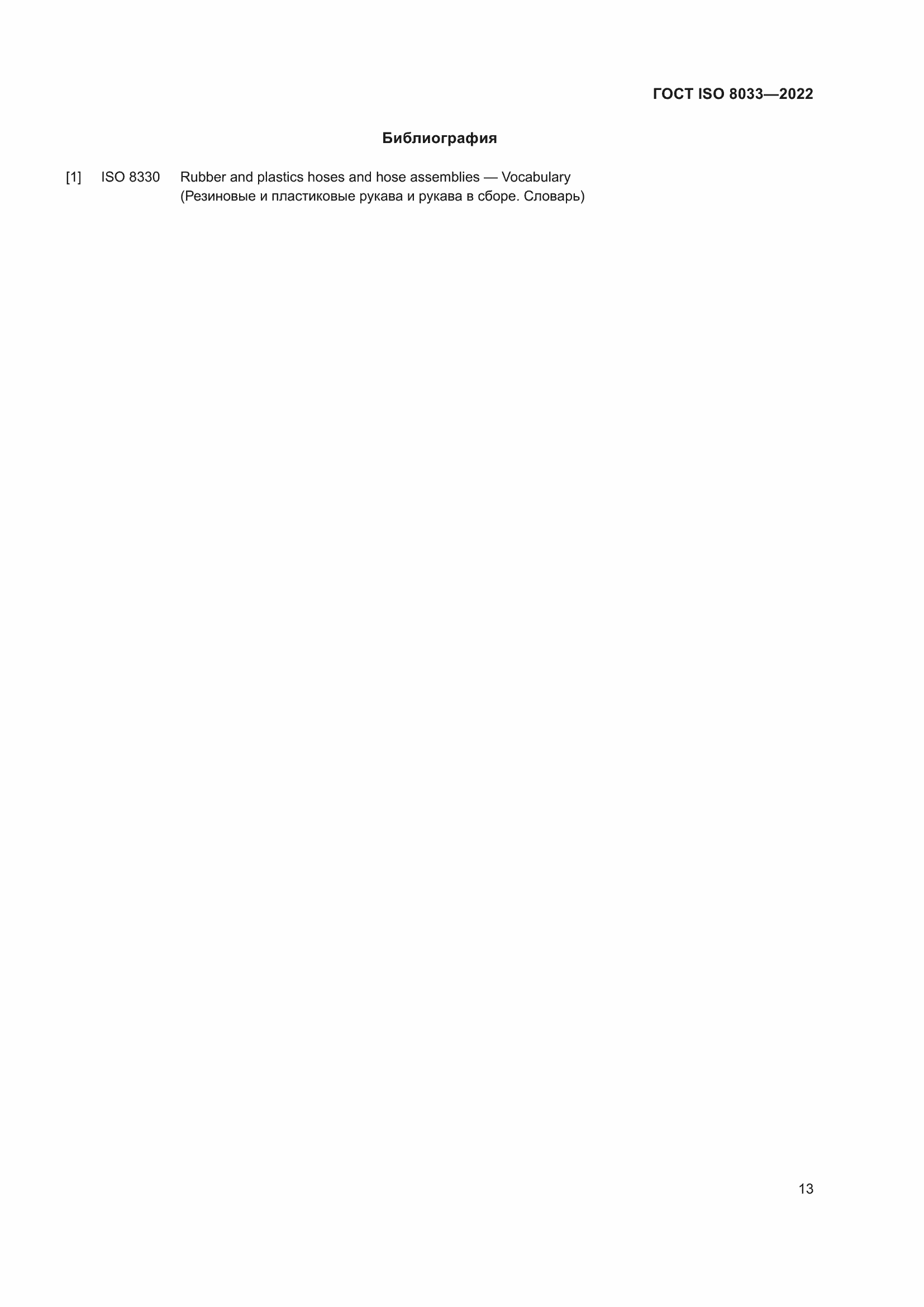 Страница 17 ГОСТ ISO 8033-2022