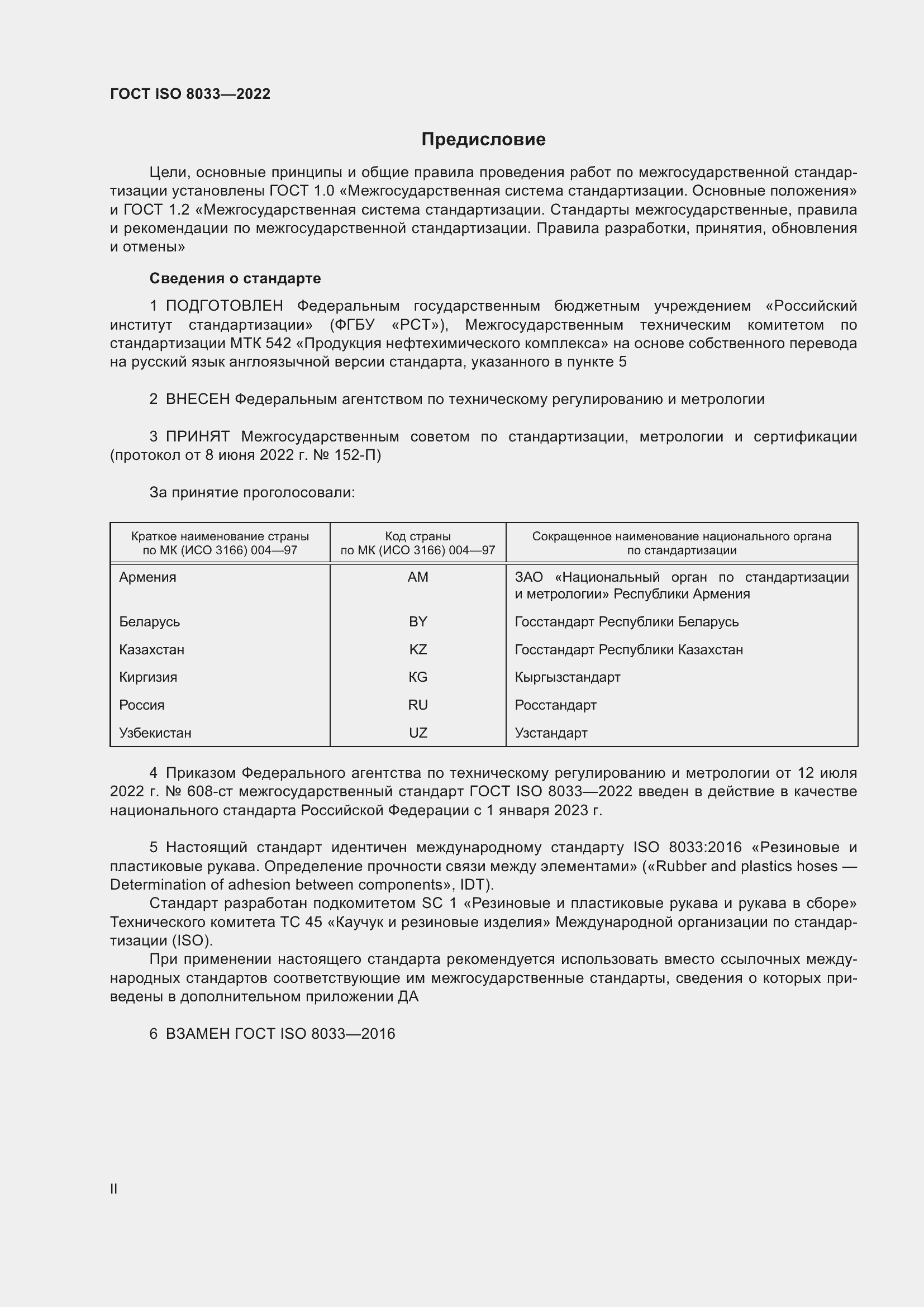 Страница 2 ГОСТ ISO 8033-2022