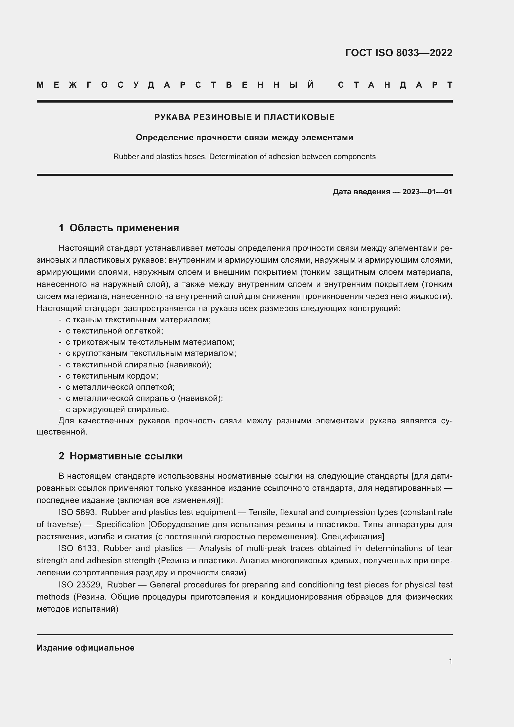 Страница 5 ГОСТ ISO 8033-2022