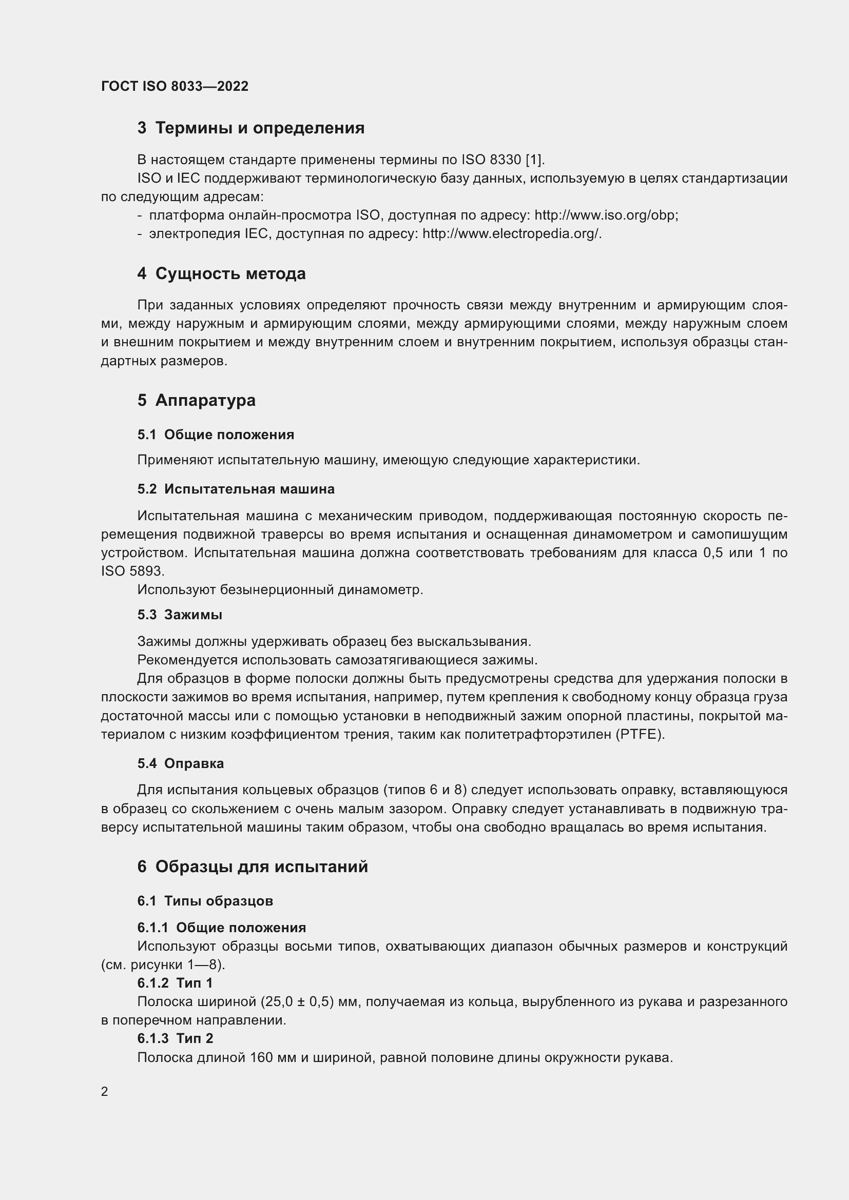 Страница 6 ГОСТ ISO 8033-2022