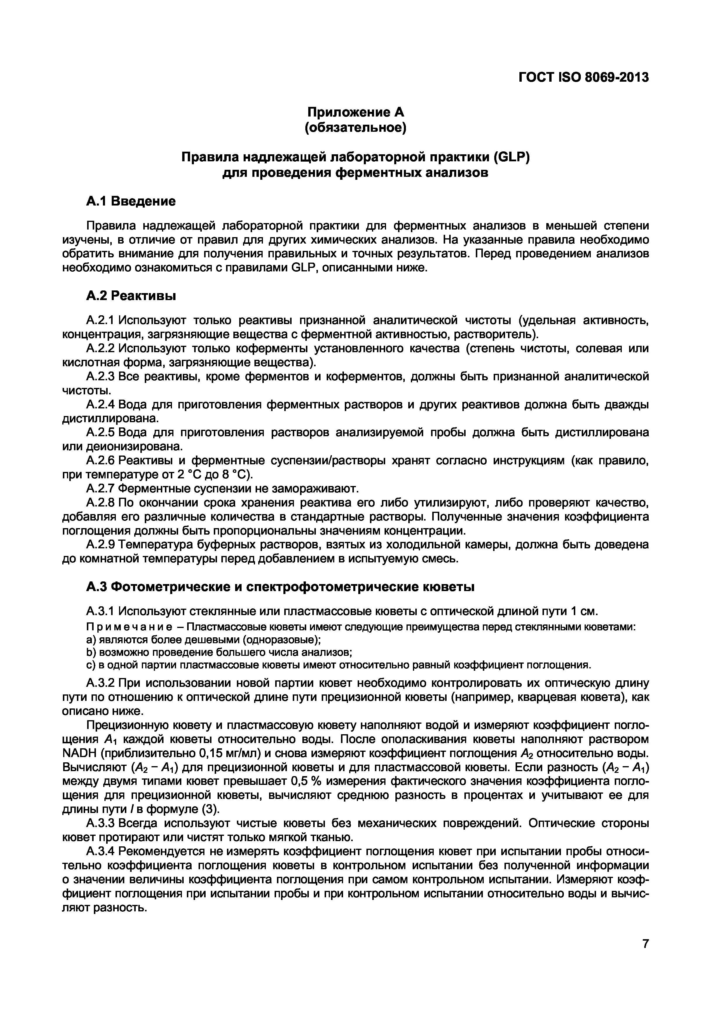 Страница 10 ГОСТ ISO 8069-2013