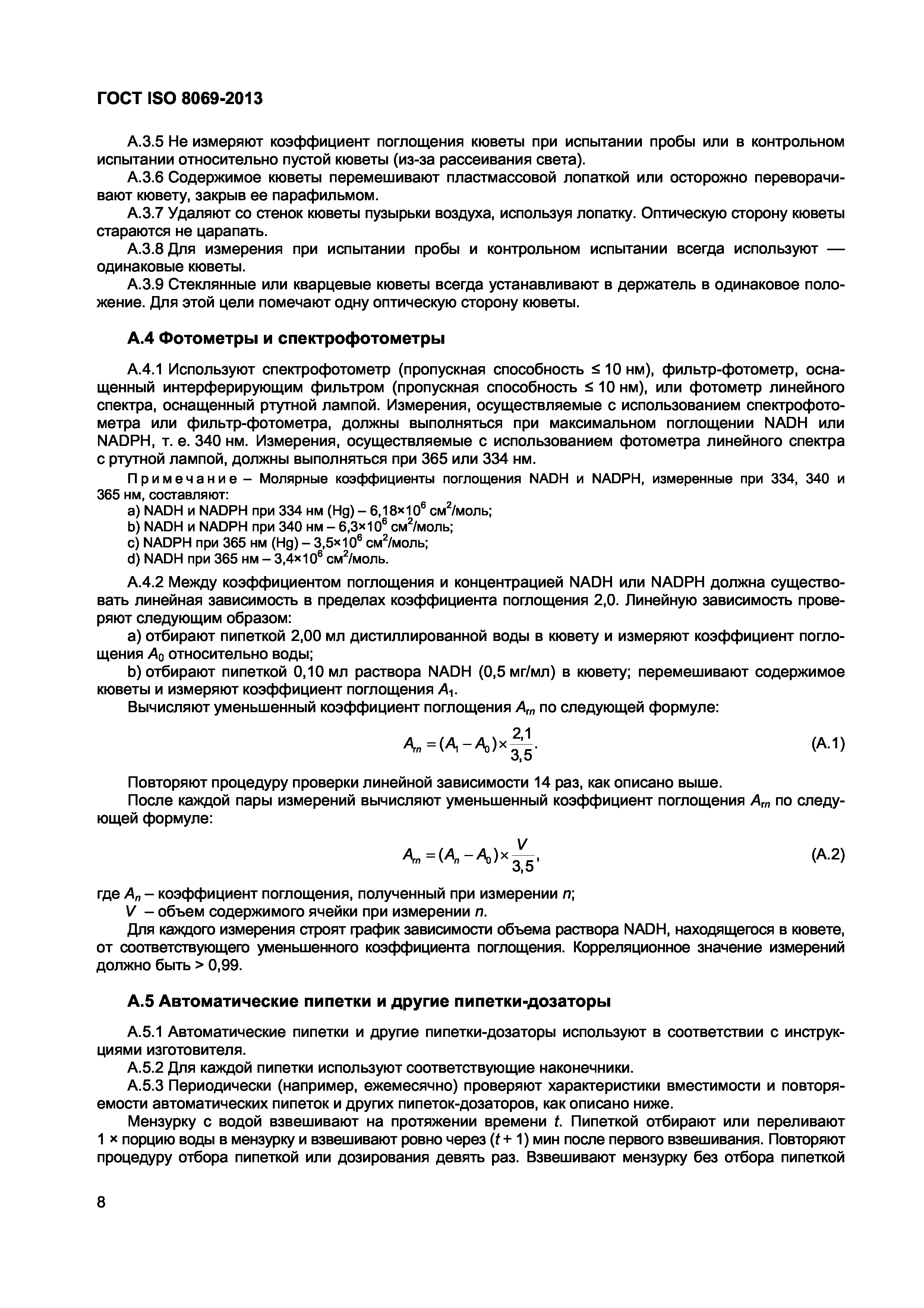 Страница 11 ГОСТ ISO 8069-2013
