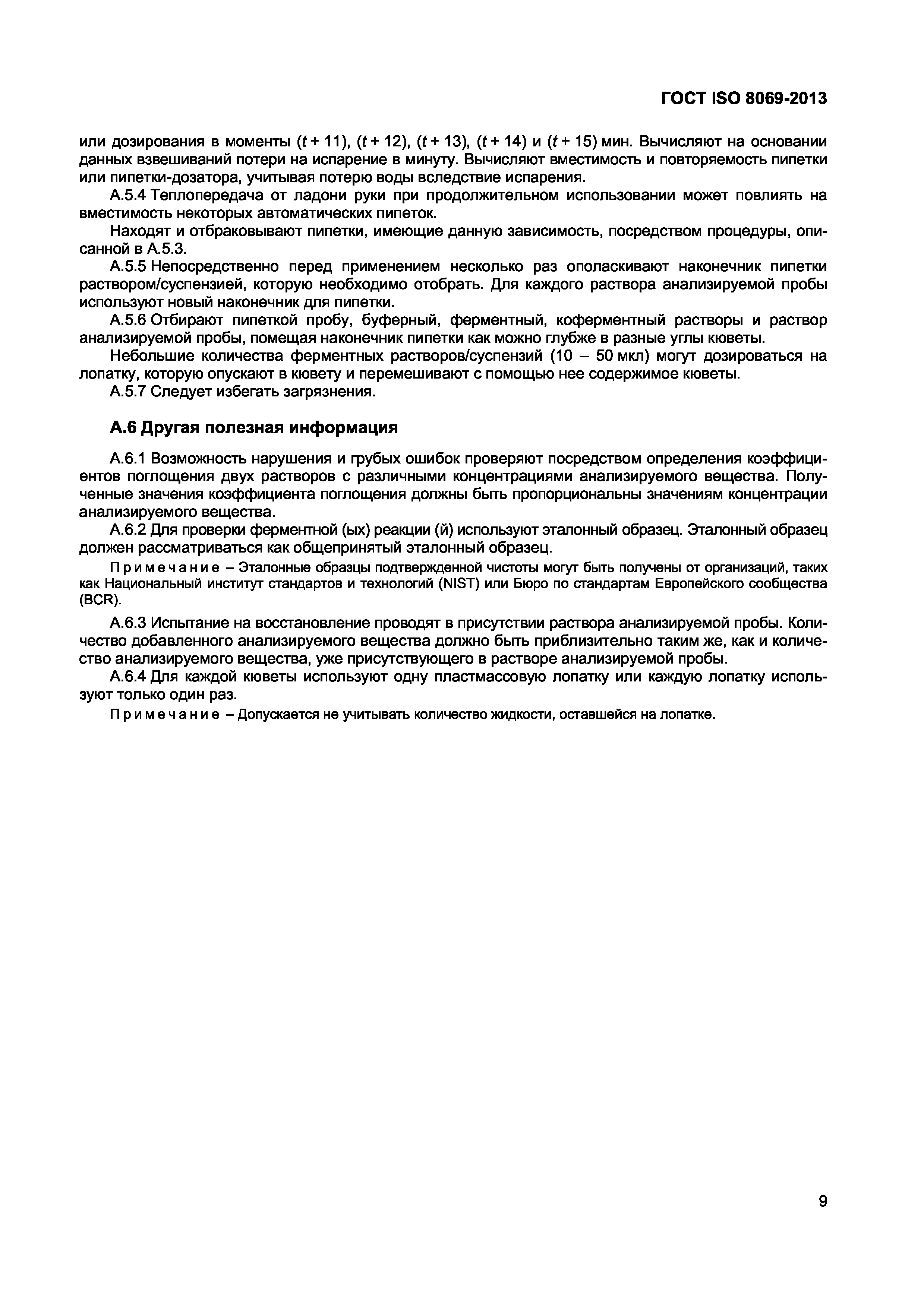 Страница 12 ГОСТ ISO 8069-2013