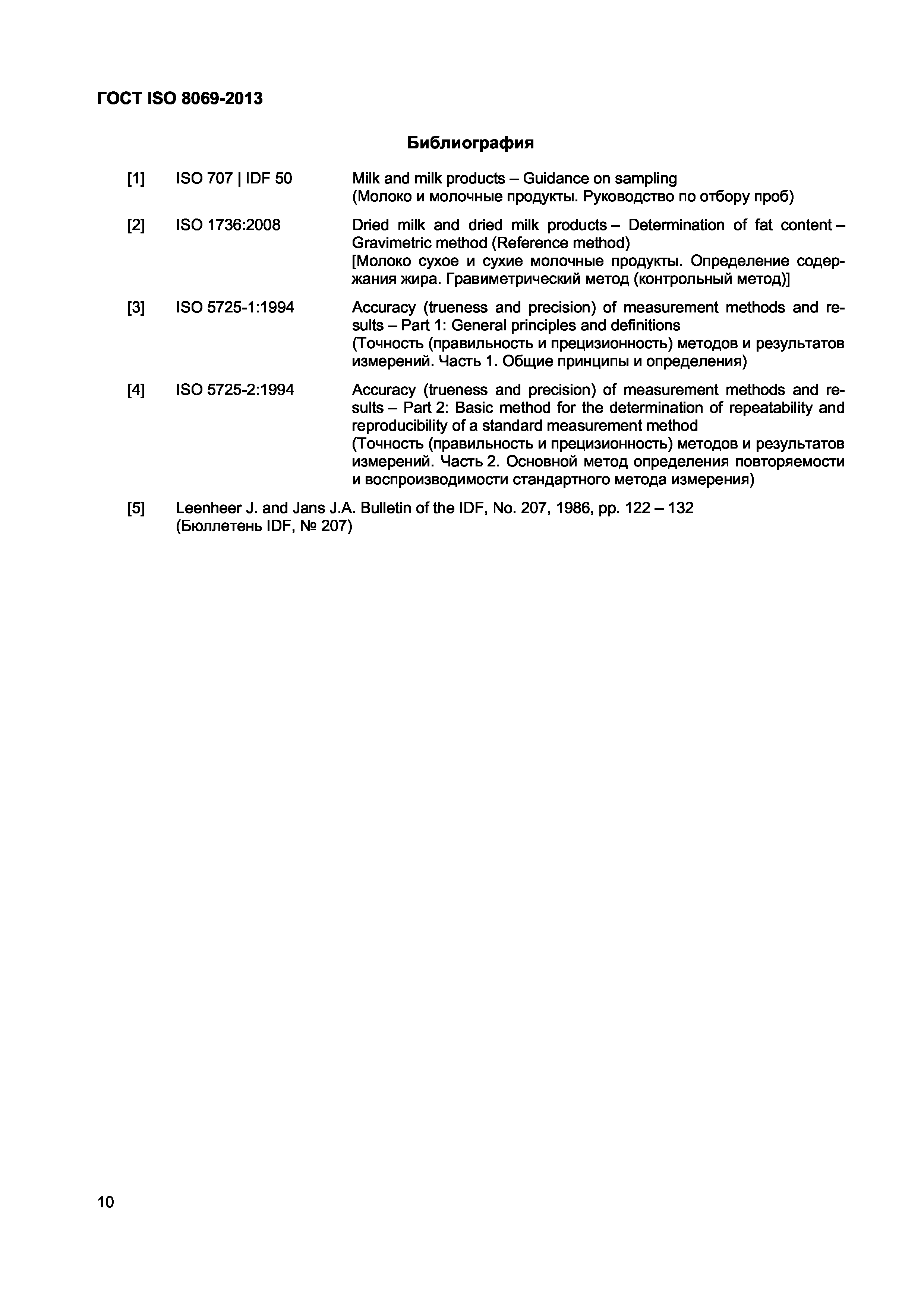Страница 13 ГОСТ ISO 8069-2013