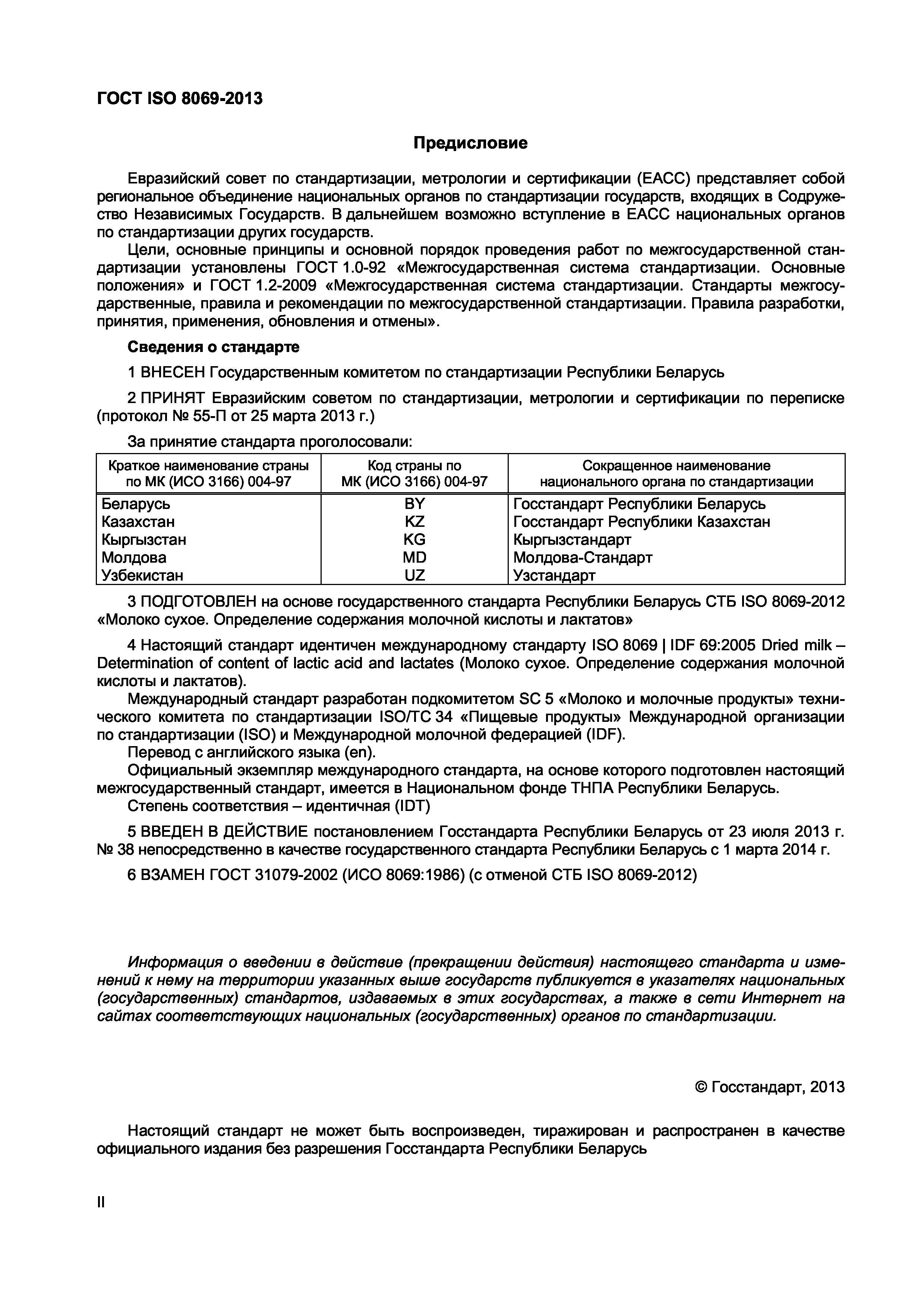 Страница 2 ГОСТ ISO 8069-2013
