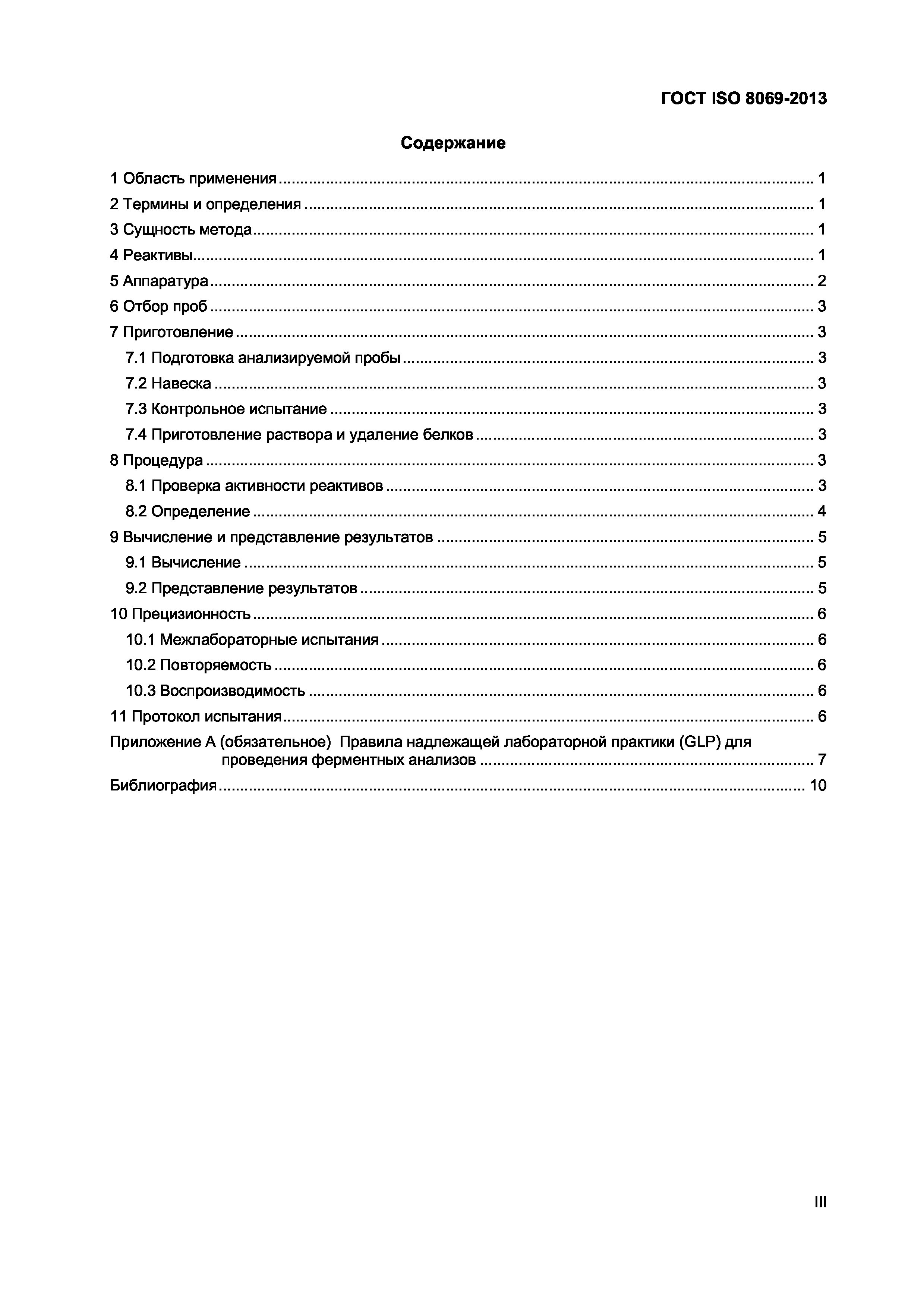 Страница 3 ГОСТ ISO 8069-2013