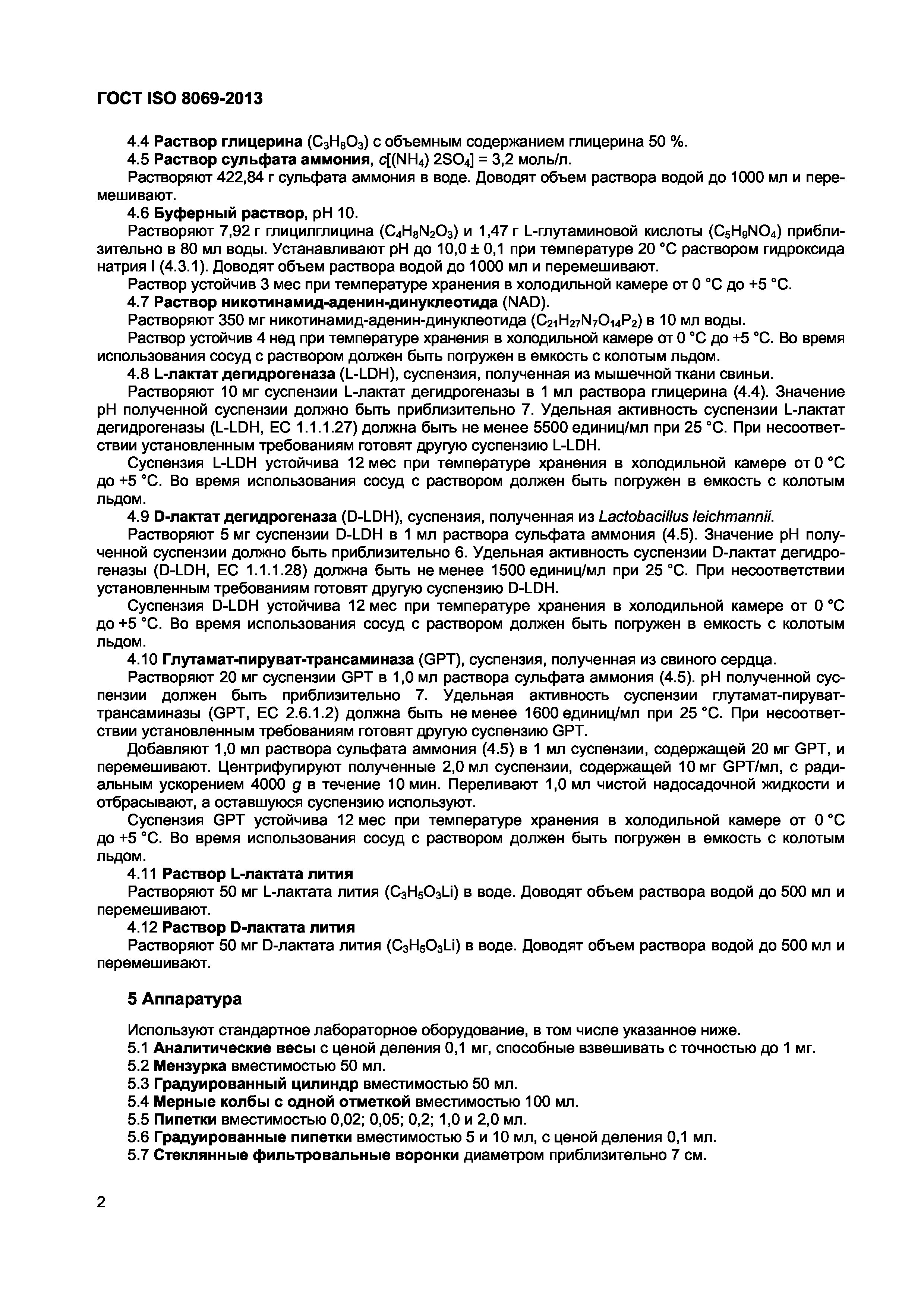 Страница 5 ГОСТ ISO 8069-2013