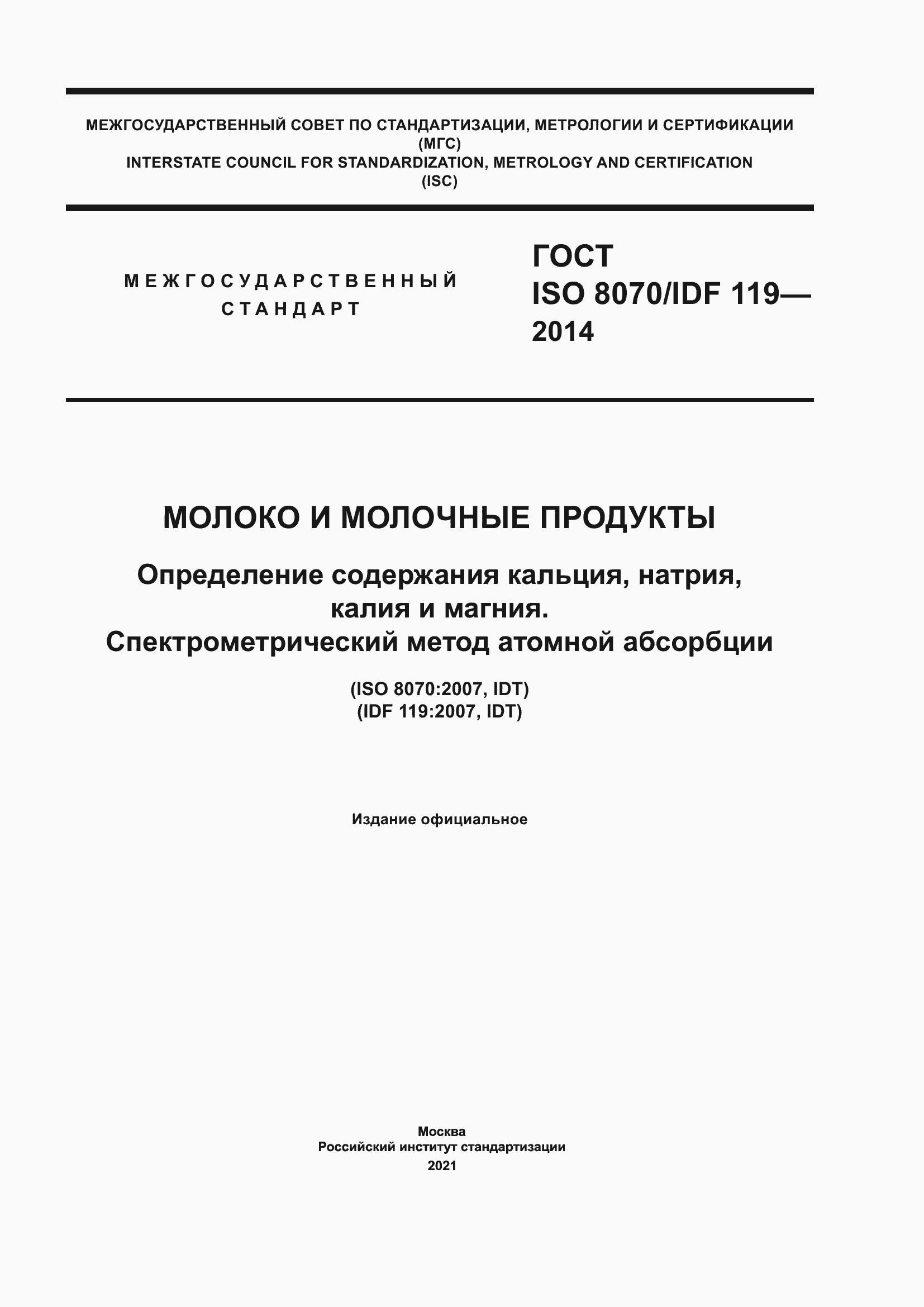 Страница 1 ГОСТ ISO 8070/IDF 119-2014