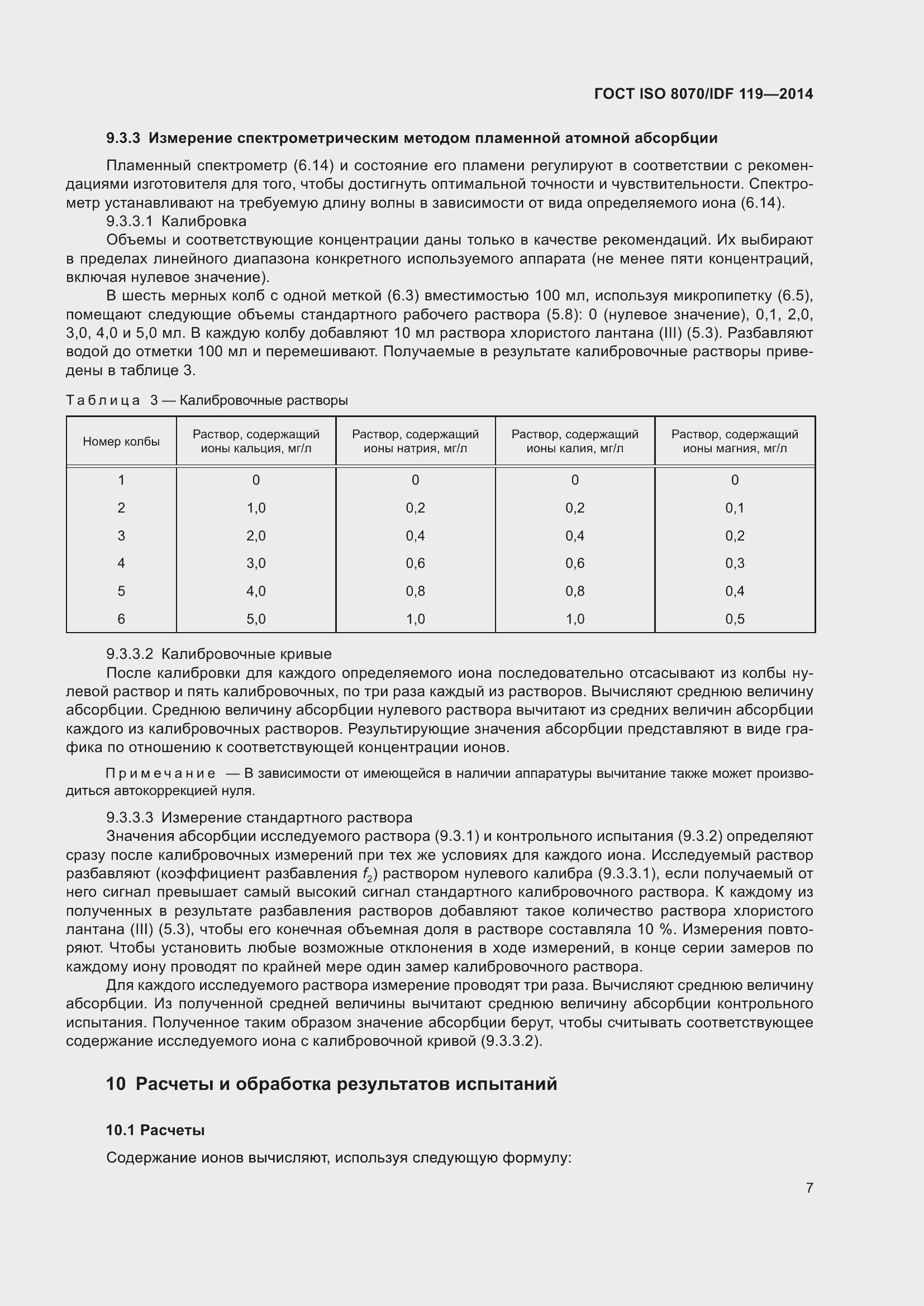 Страница 11 ГОСТ ISO 8070/IDF 119-2014