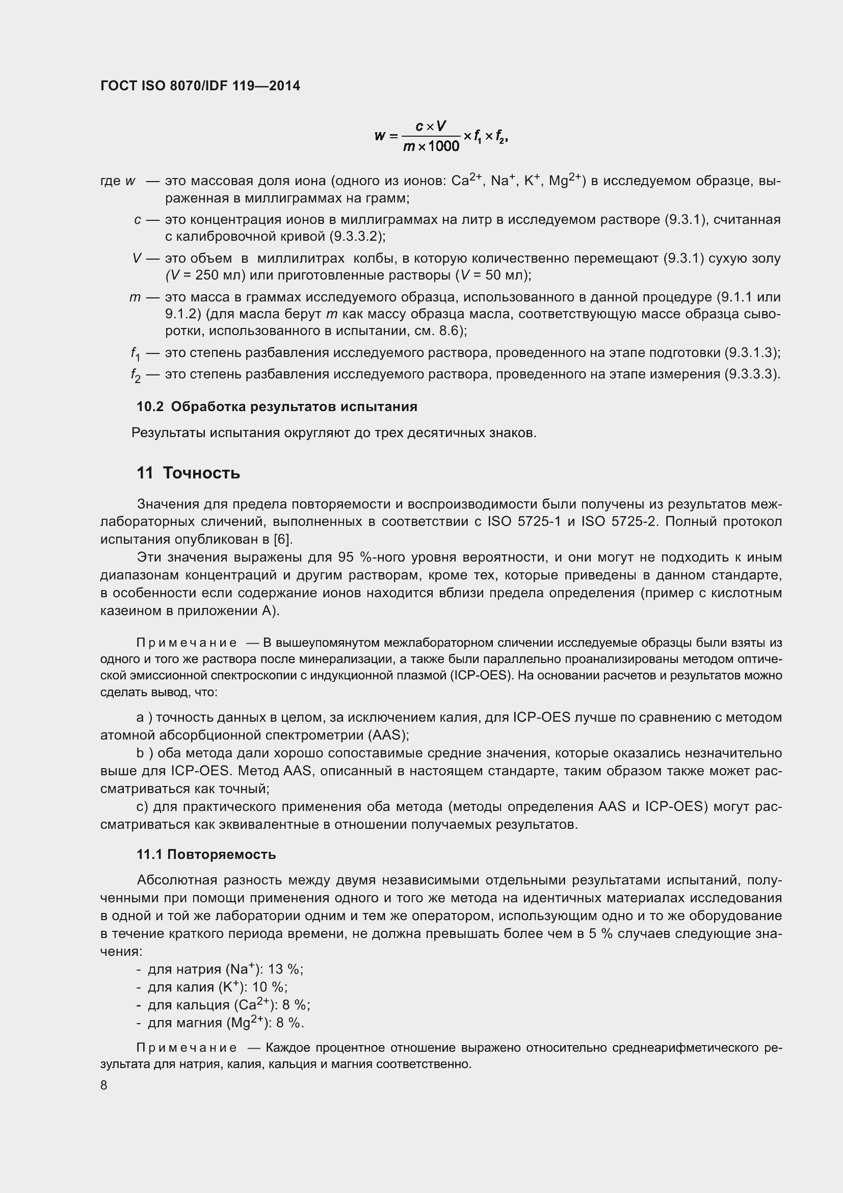 Страница 12 ГОСТ ISO 8070/IDF 119-2014