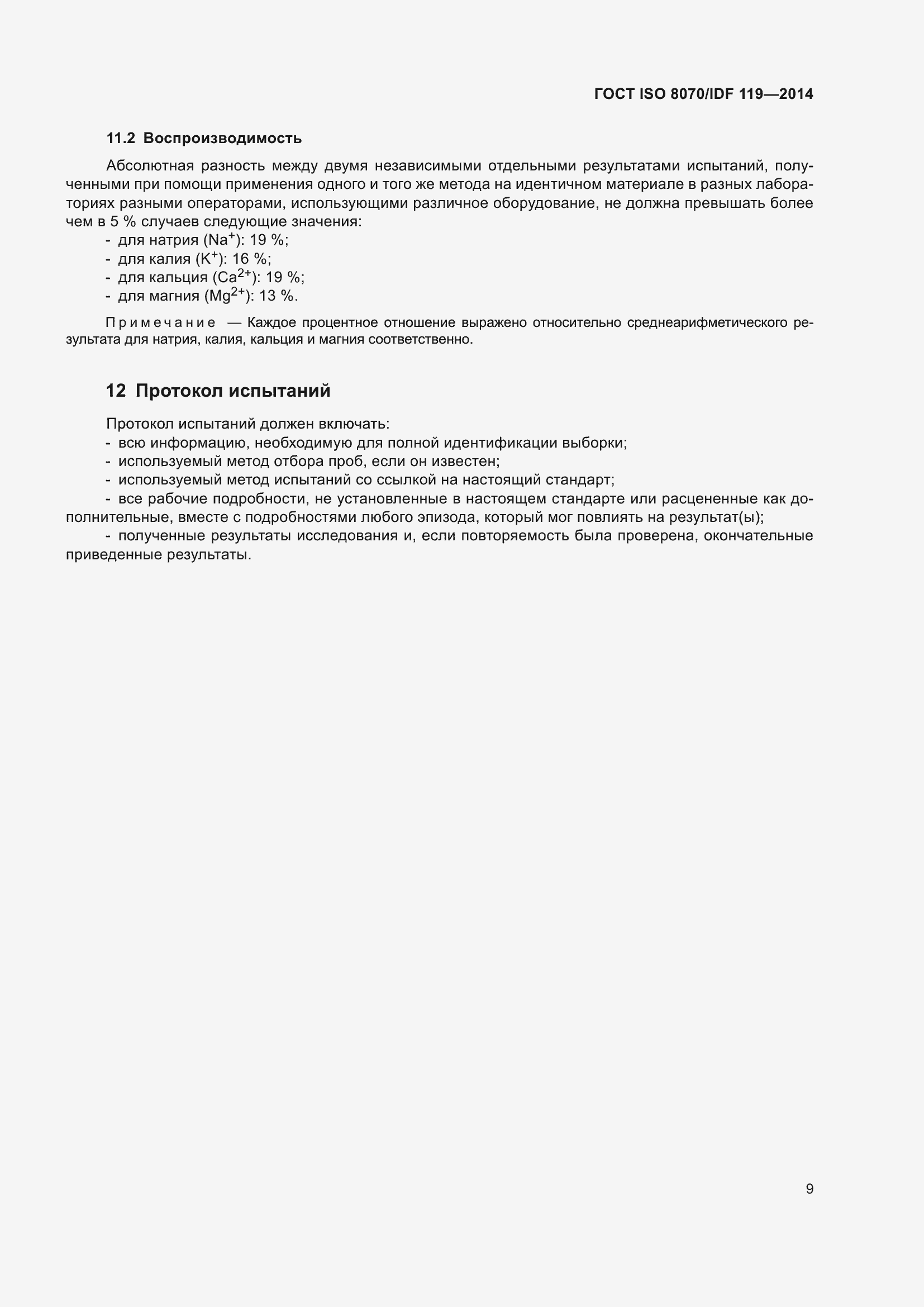 Страница 13 ГОСТ ISO 8070/IDF 119-2014