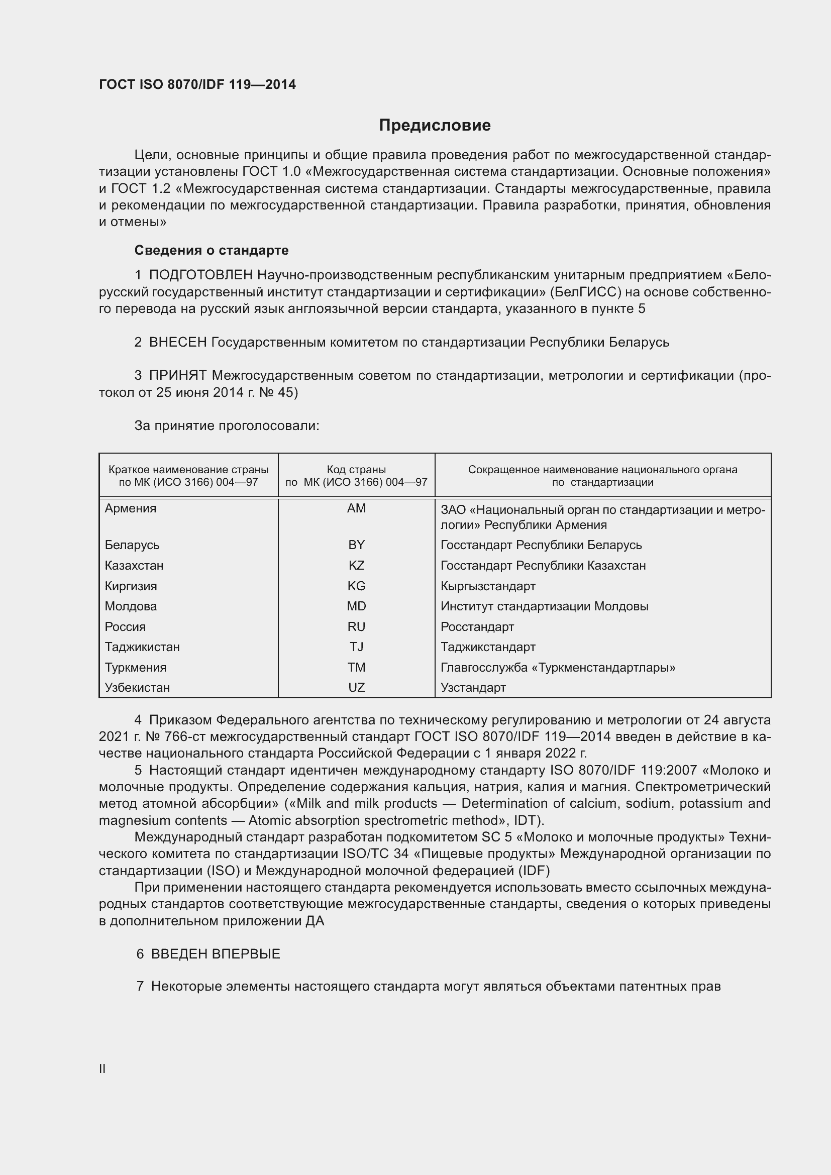 Страница 2 ГОСТ ISO 8070/IDF 119-2014