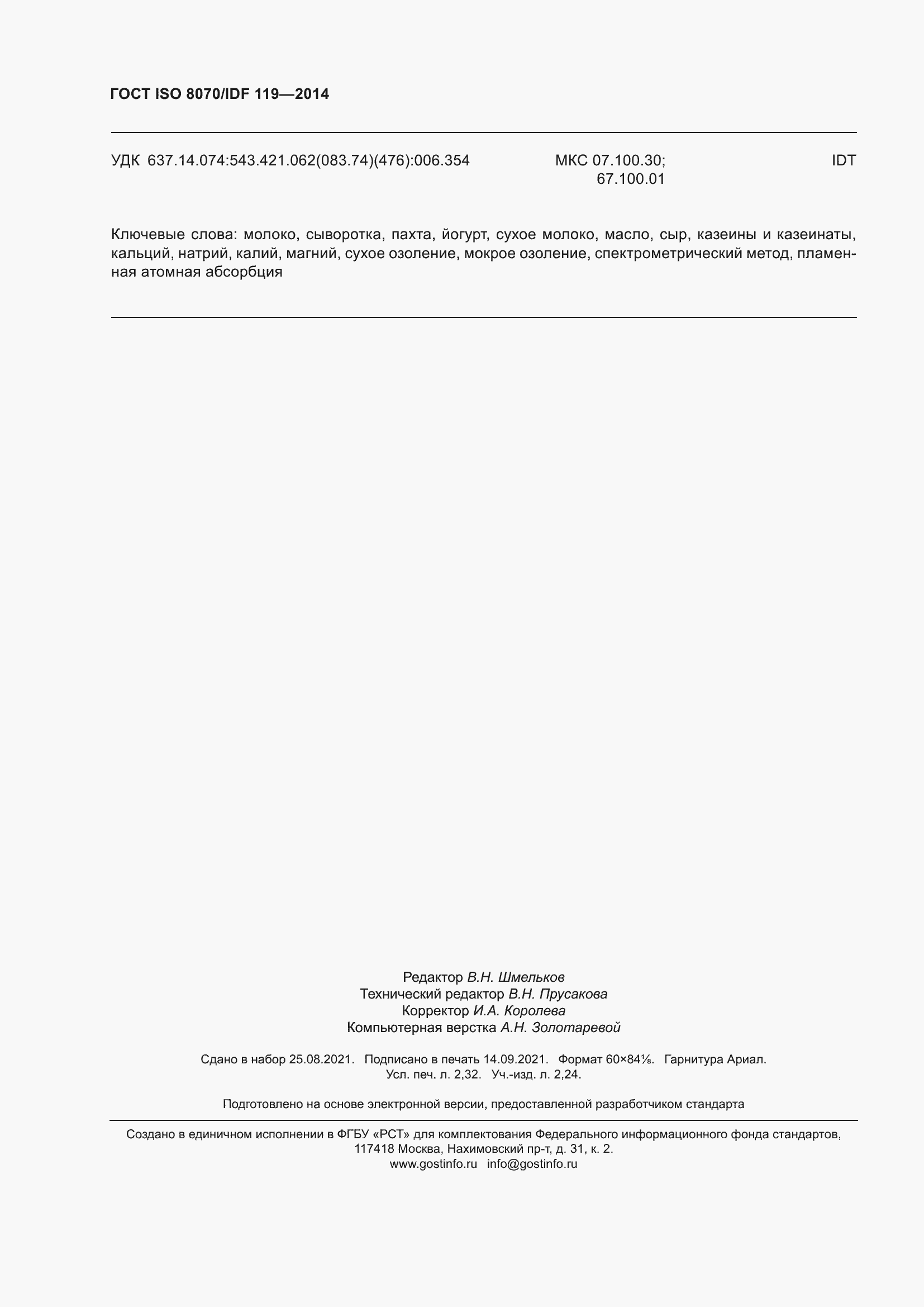 Страница 20 ГОСТ ISO 8070/IDF 119-2014