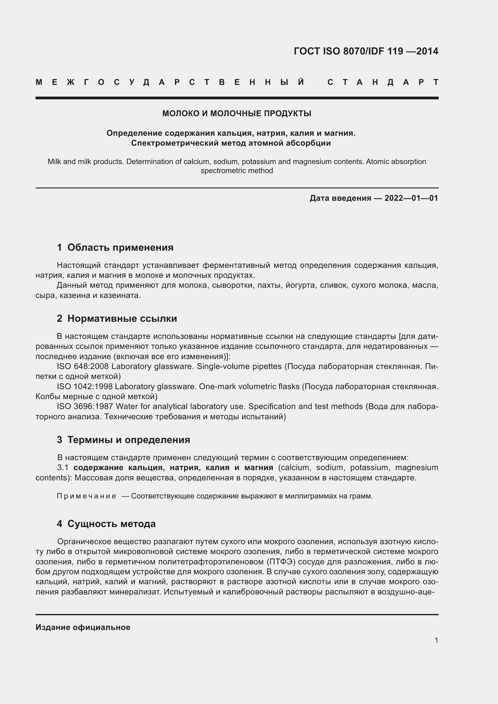 Страница 5 ГОСТ ISO 8070/IDF 119-2014