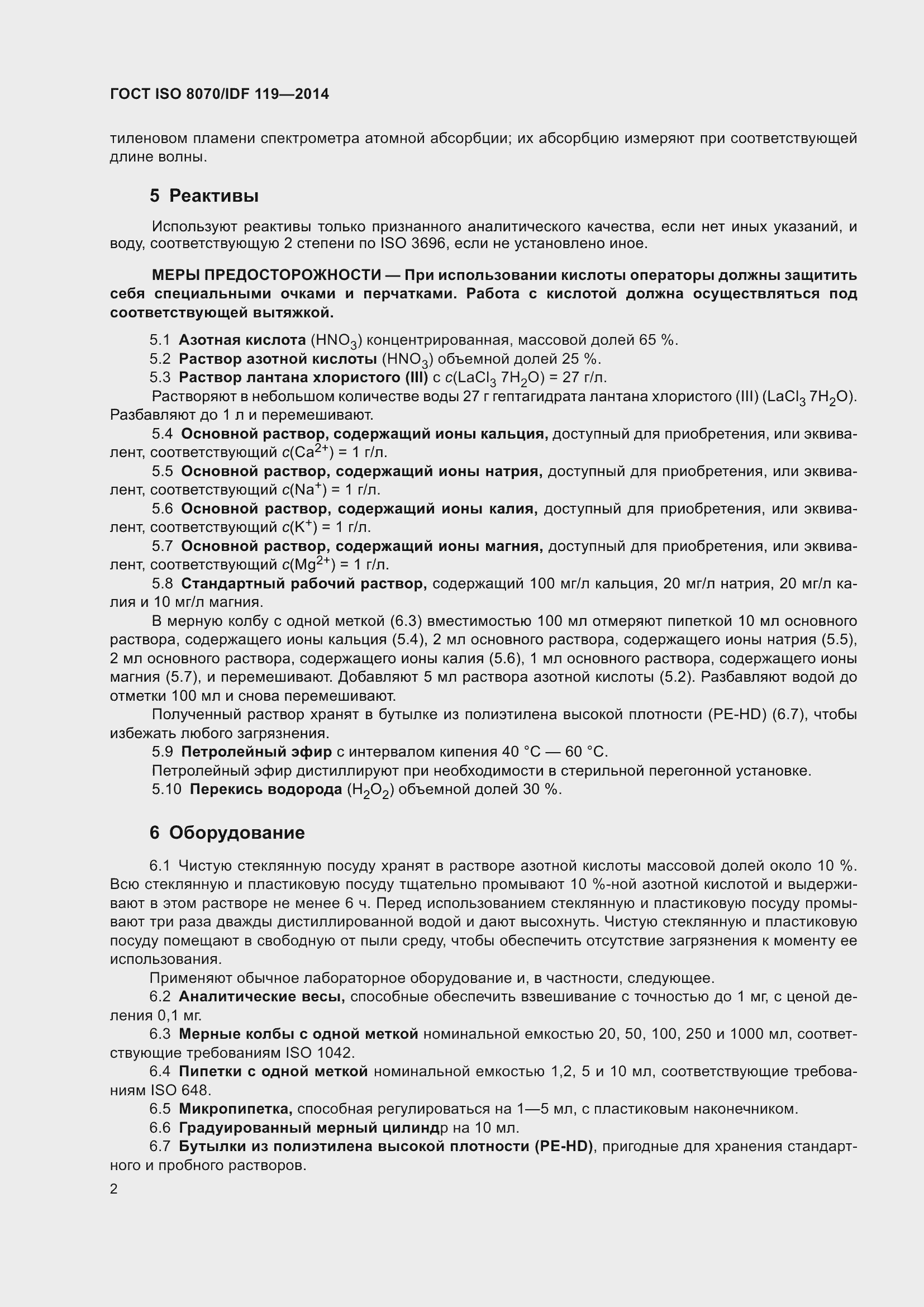 Страница 6 ГОСТ ISO 8070/IDF 119-2014