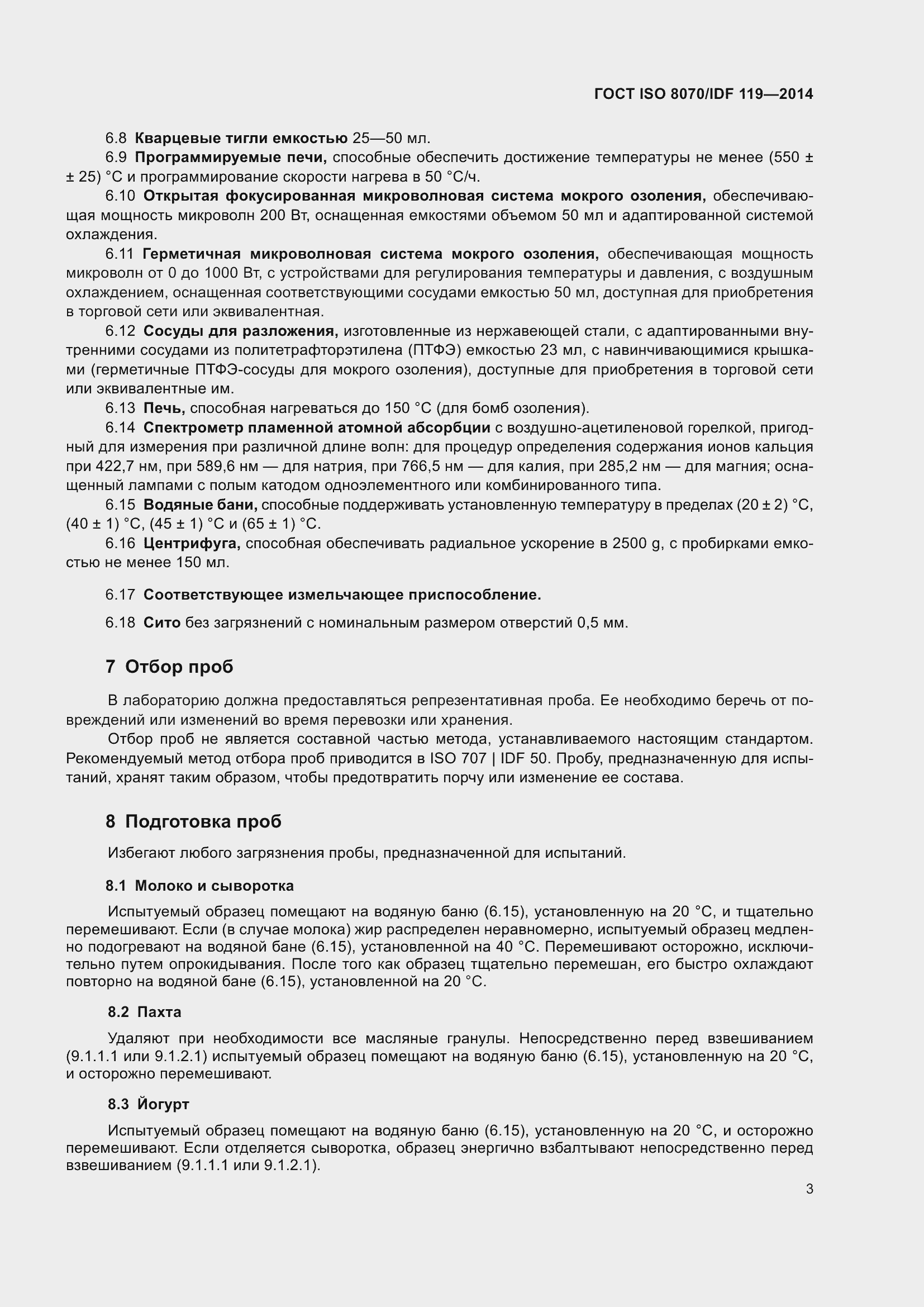 Страница 7 ГОСТ ISO 8070/IDF 119-2014
