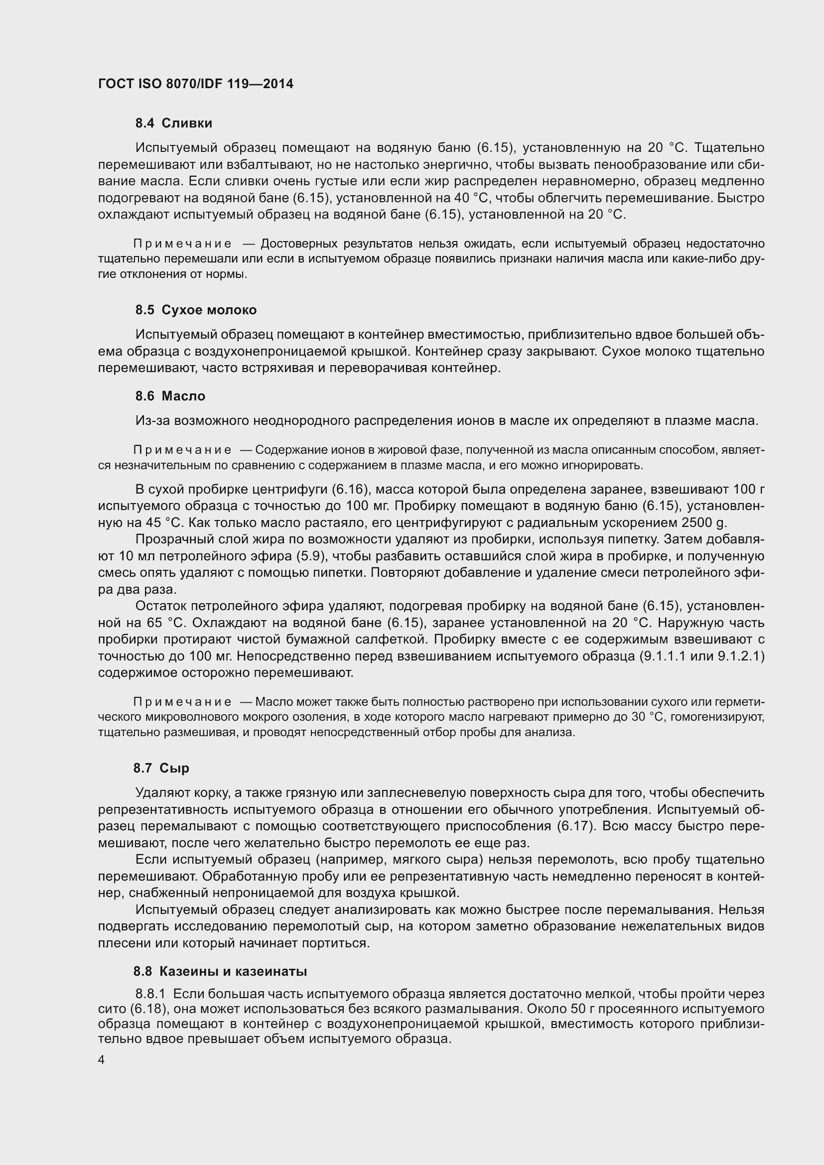 Страница 8 ГОСТ ISO 8070/IDF 119-2014