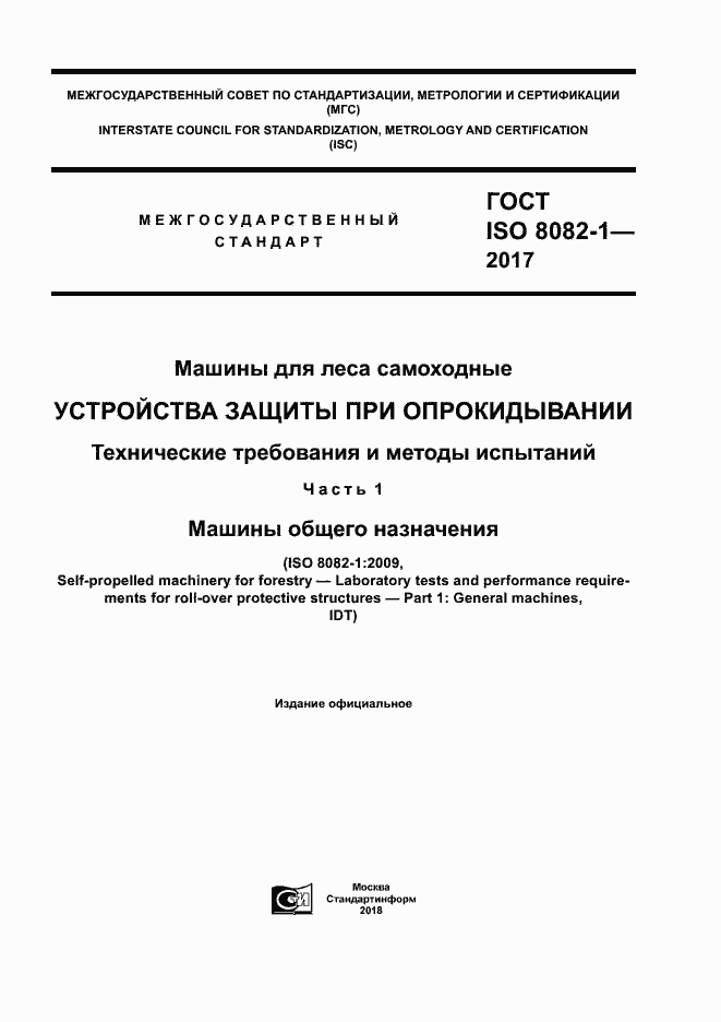 Страница 1 ГОСТ ISO 8082-1-2017