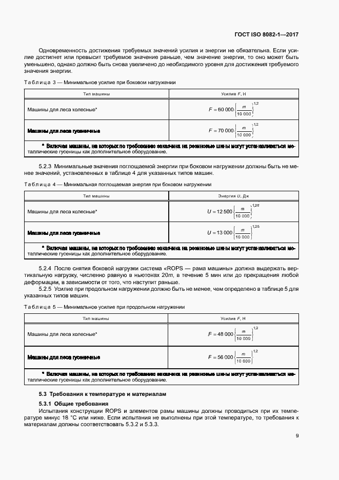 Страница 13 ГОСТ ISO 8082-1-2017