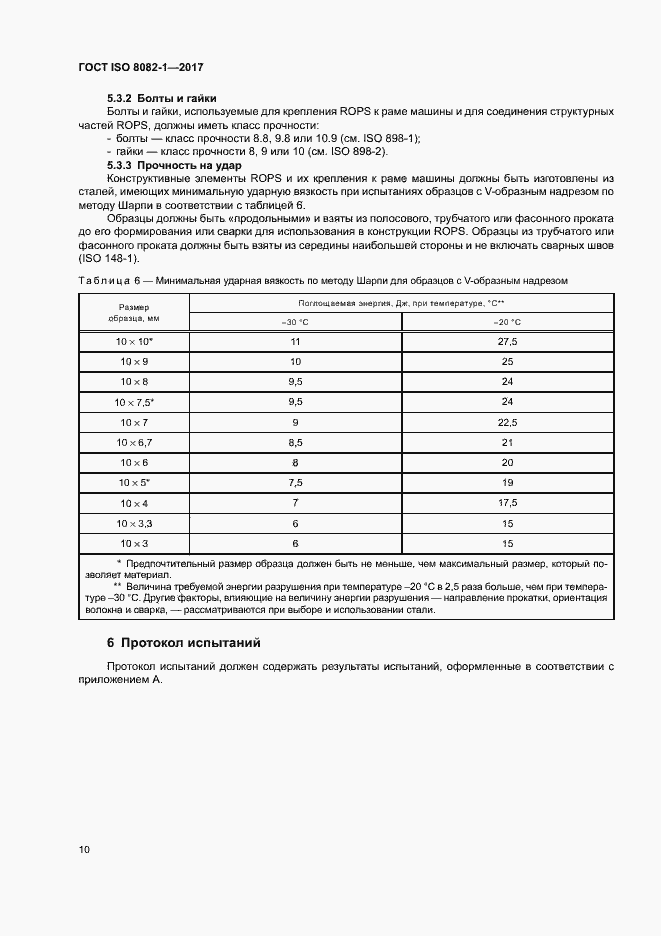 Страница 14 ГОСТ ISO 8082-1-2017