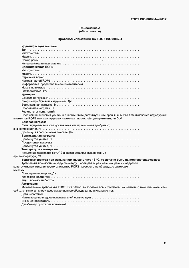 Страница 15 ГОСТ ISO 8082-1-2017