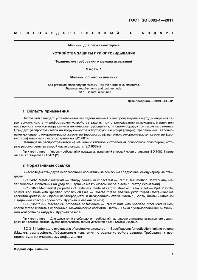 Страница 5 ГОСТ ISO 8082-1-2017