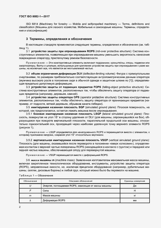 Страница 6 ГОСТ ISO 8082-1-2017